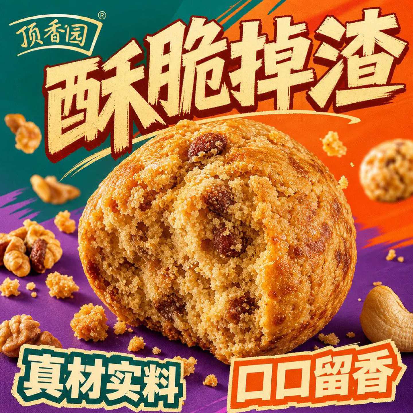 顶香园山核桃仁酥小酥0添加香酥零食糕点心独立包装100g休闲即食
