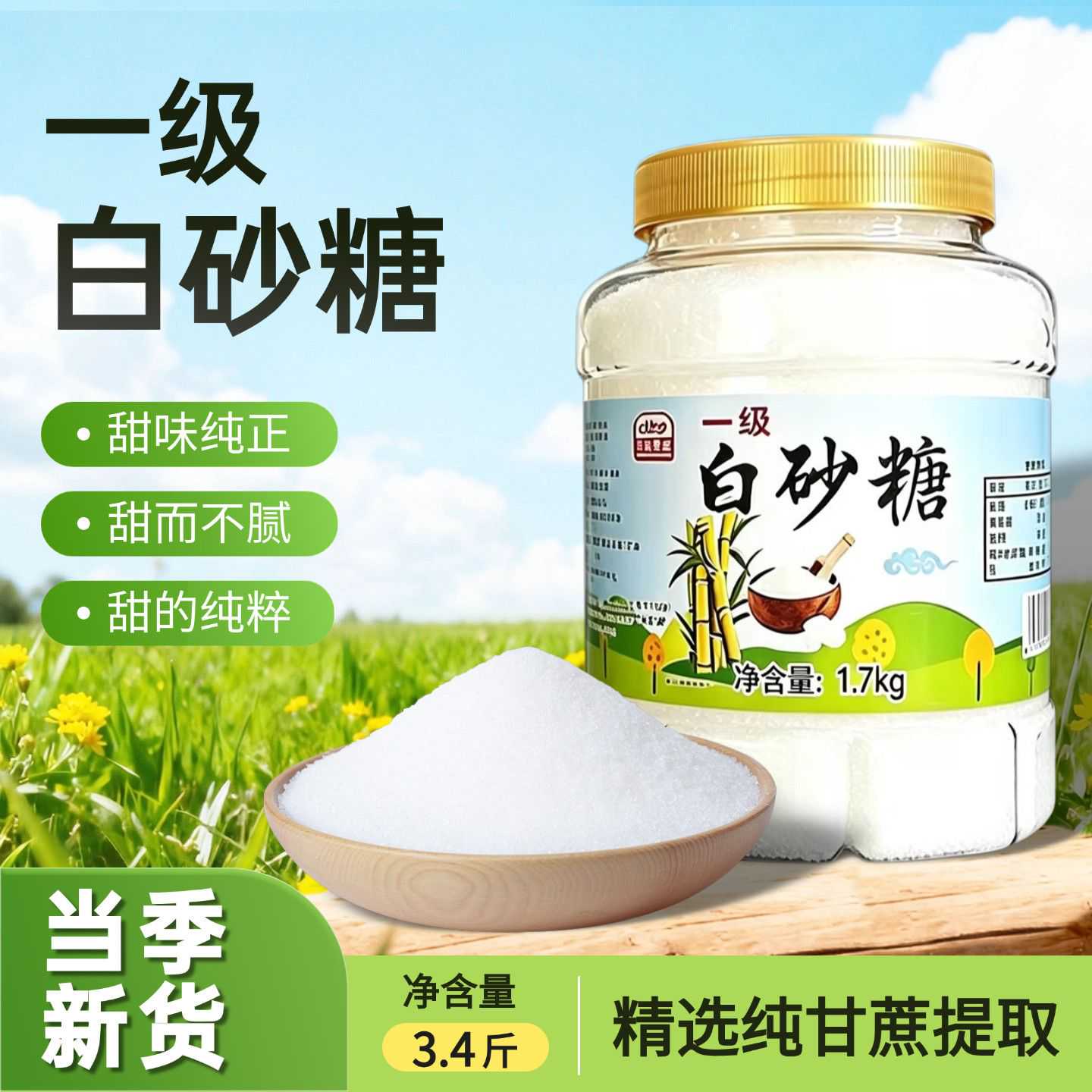 云南一级甘蔗白砂糖1.7kg灌装清甜易溶厨房调味烘焙糖糖葫芦500g