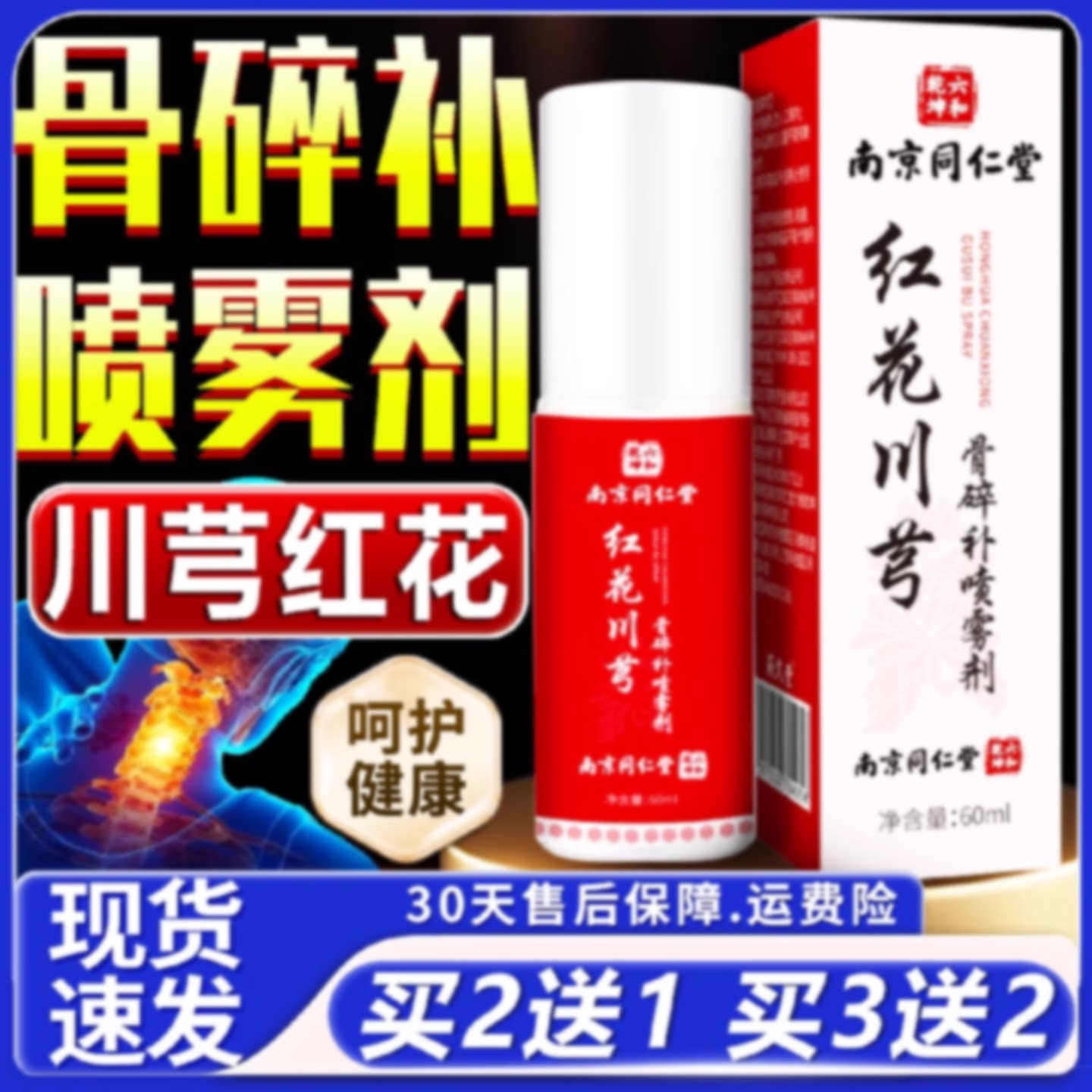 红花川芎骨碎补关节喷雾剂官方旗舰店正品红花补骨碎关节喷剂60旗