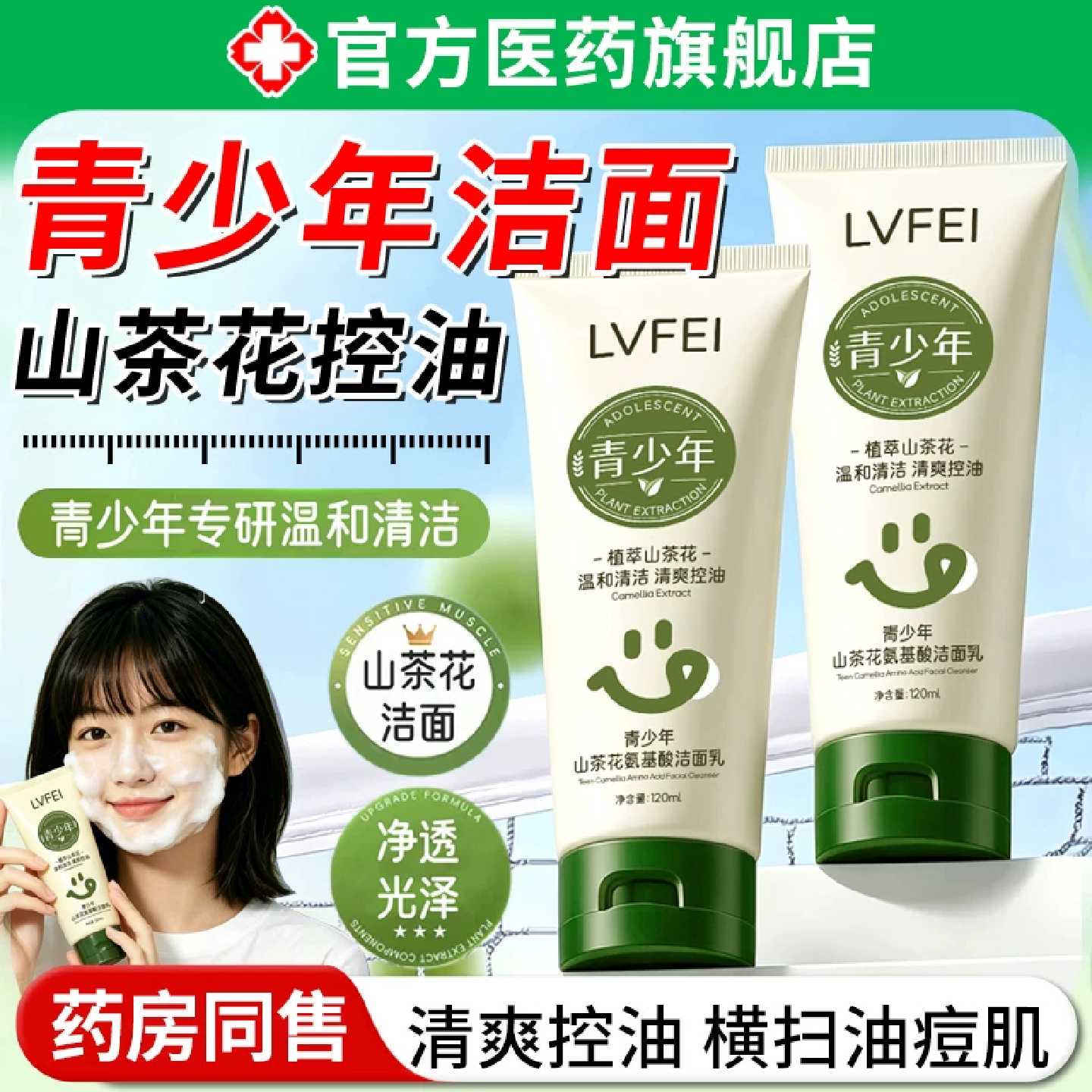 青少年山茶花氨基酸洗面奶洁面乳男女孩初中学生专用控油祛春旗舰
