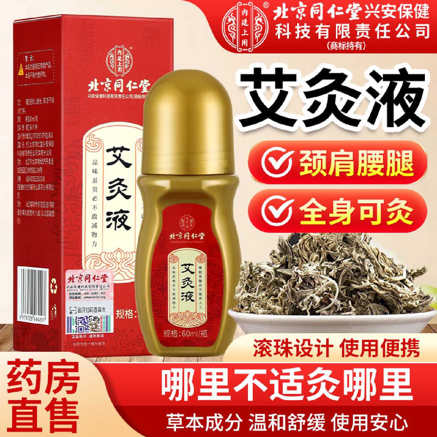 北京同仁堂内廷上用艾灸液官方旗舰店正品艾灸艾绒液滚珠颈肩旗舰