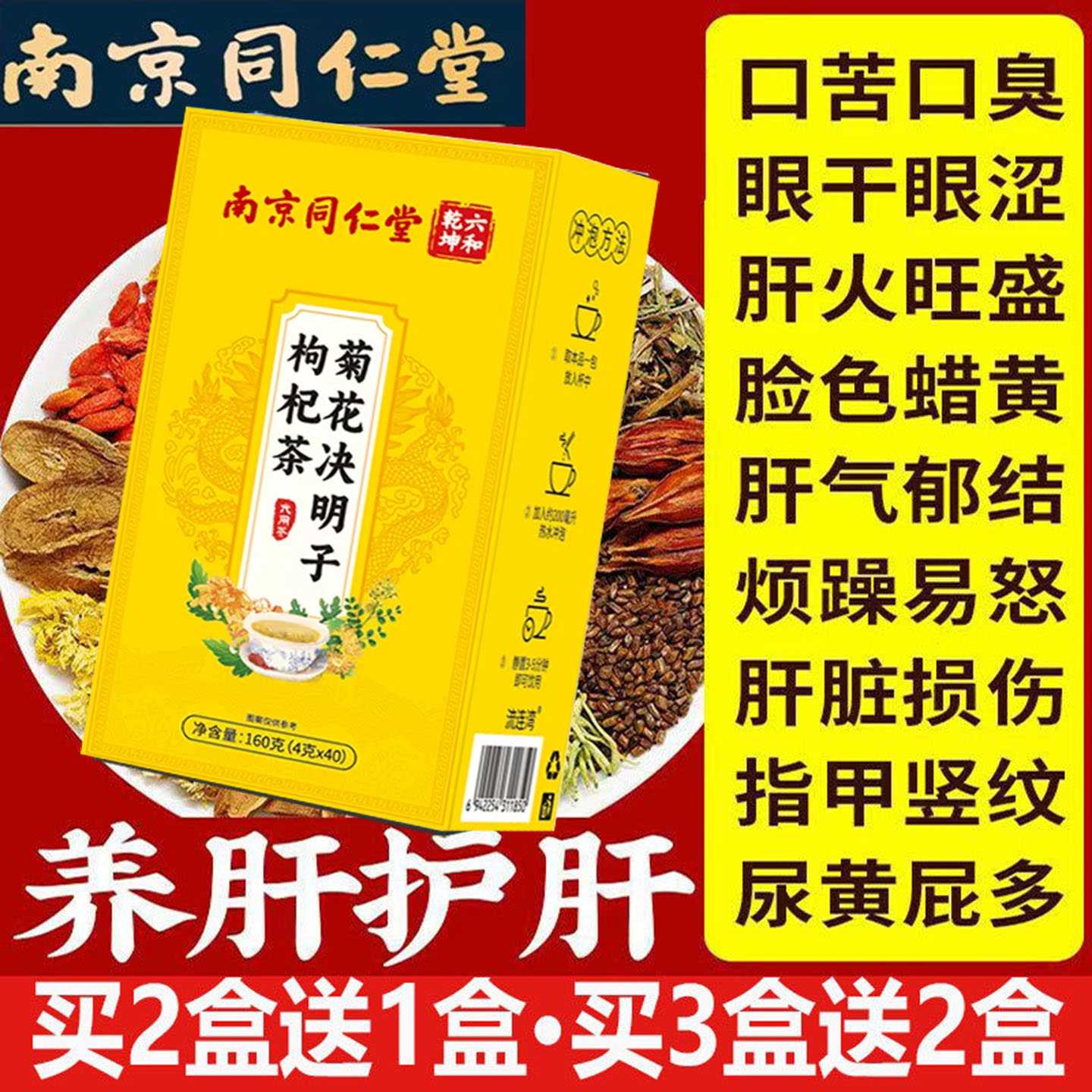南京同仁堂菊花决明子茶肝排毒去火明目加班熬夜口苦口臭眼睛旗舰
