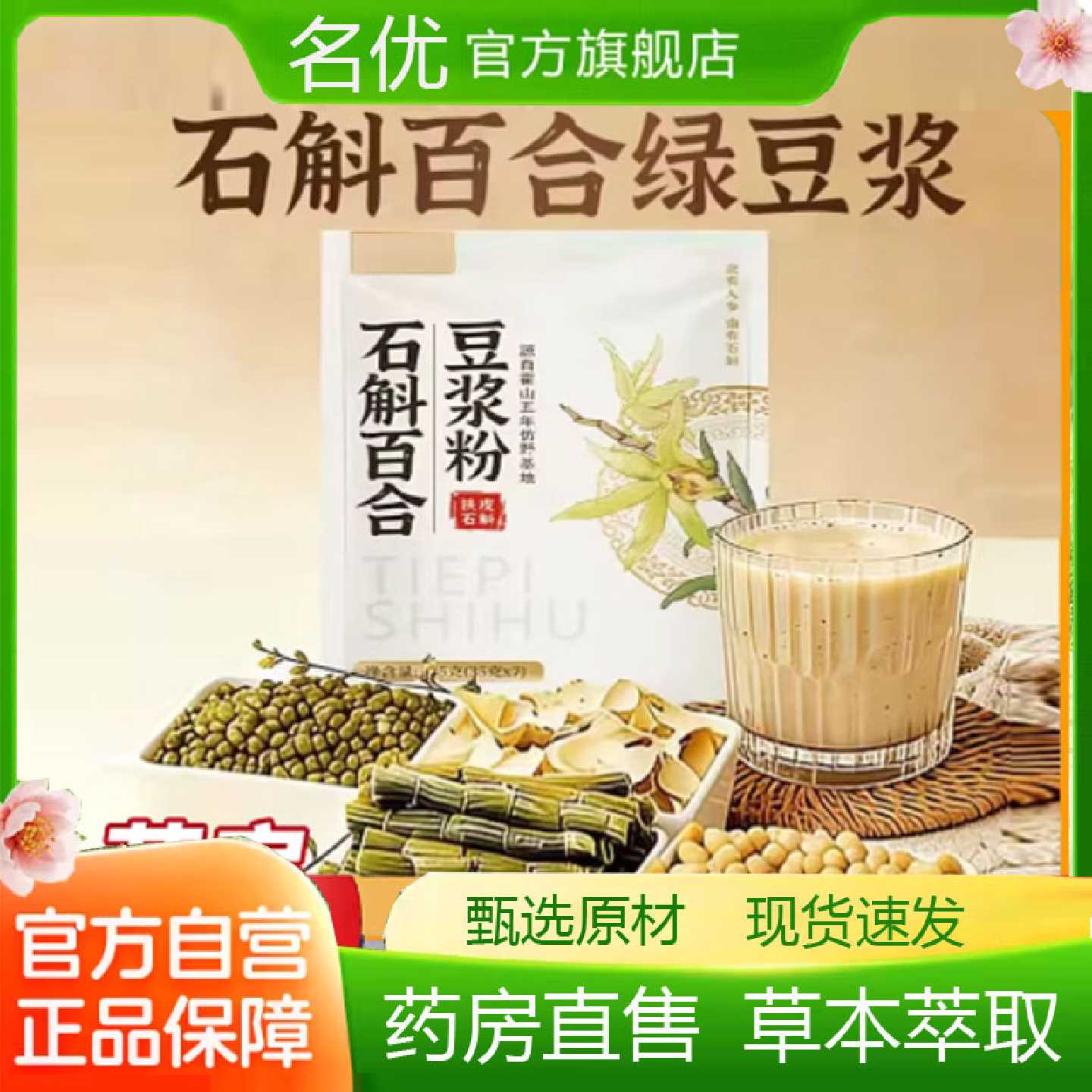 石斛百合绿豆浆正品官方直售直播间同款营养代餐方便旗舰店1旗舰