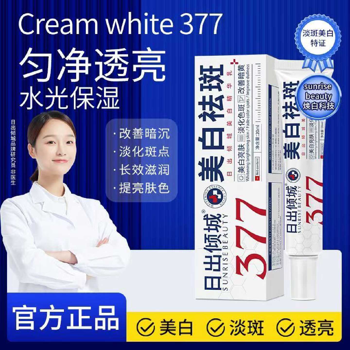 日出倾城377美白祛斑霜精华乳淡化色斑老年斑保湿烟酰胺正品旗舰