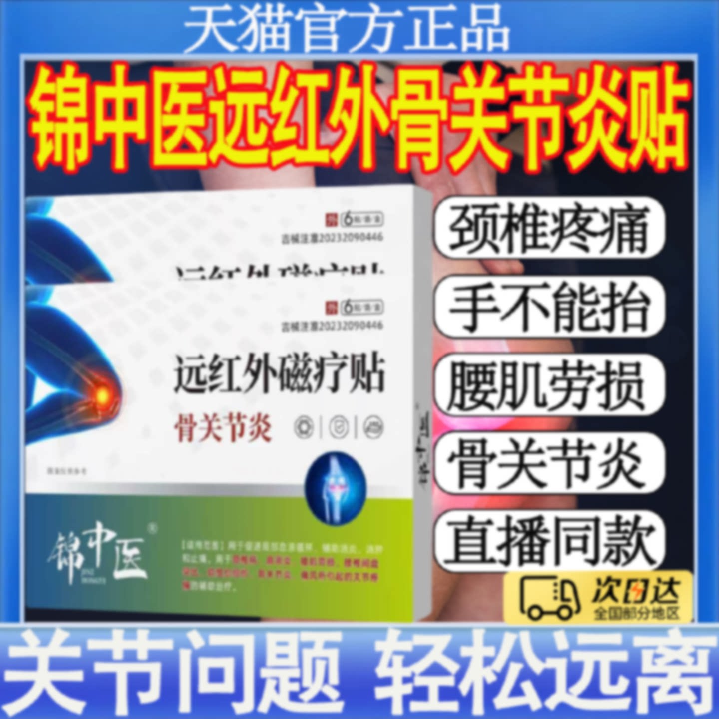 锦中医远红外磁疗贴骨关节炎滑膜积液膝盖疼痛半月板损伤专用膏旗