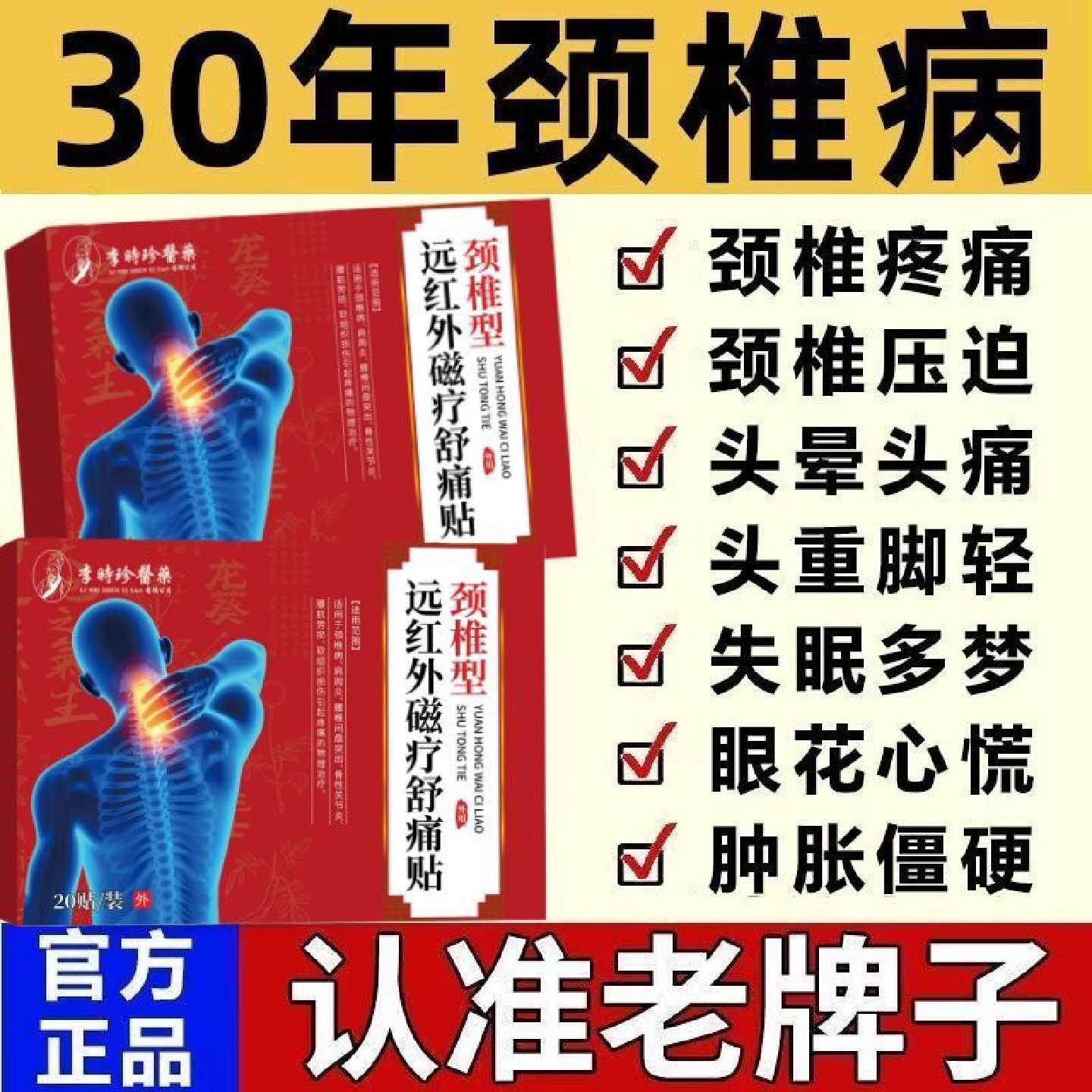 李时珍颈椎疼痛专用热敷贴缓解头晕目眩酸胀麻脖子酸痛正品膏药贴