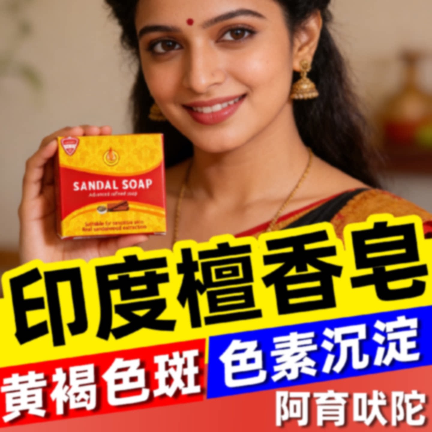 印度药皂正宗檀香木精油香皂味进口老年黄褐斑阿育吠陀男旗舰店
