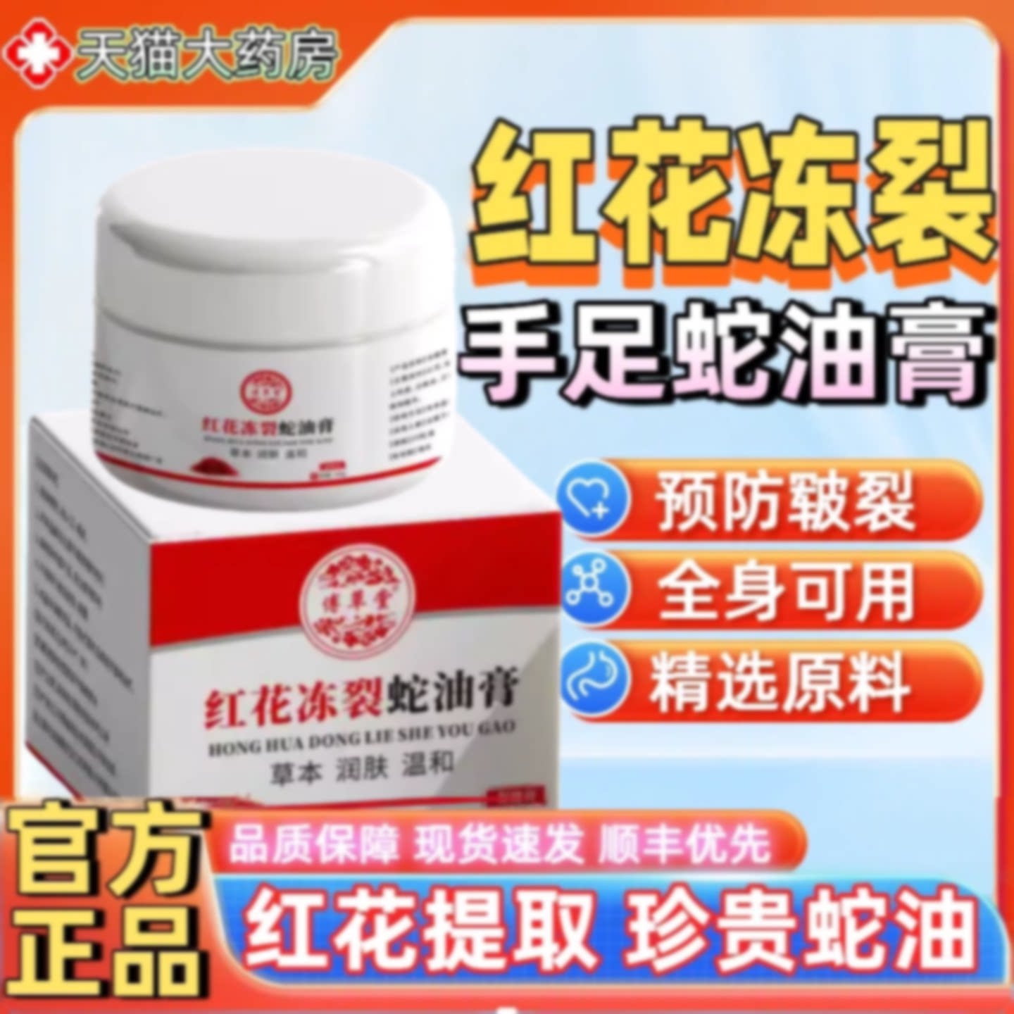 红花冻裂蛇油膏官方旗舰店正品冬季冻伤疮冻裂膏直播款药房旗舰店