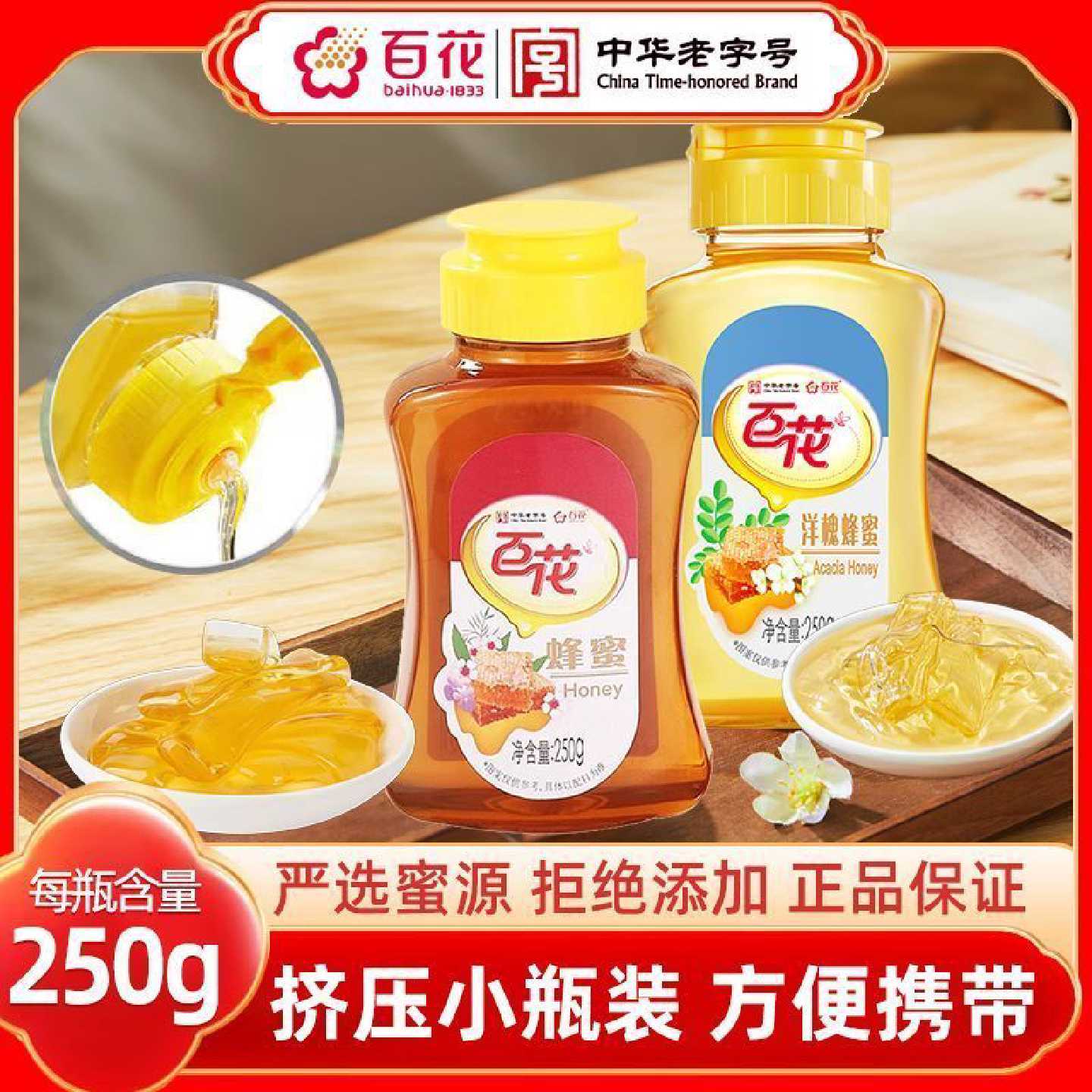 【百花】250g混合蜂蜜洋槐蜂蜜挤压瓶口设计 便携小瓶批发价