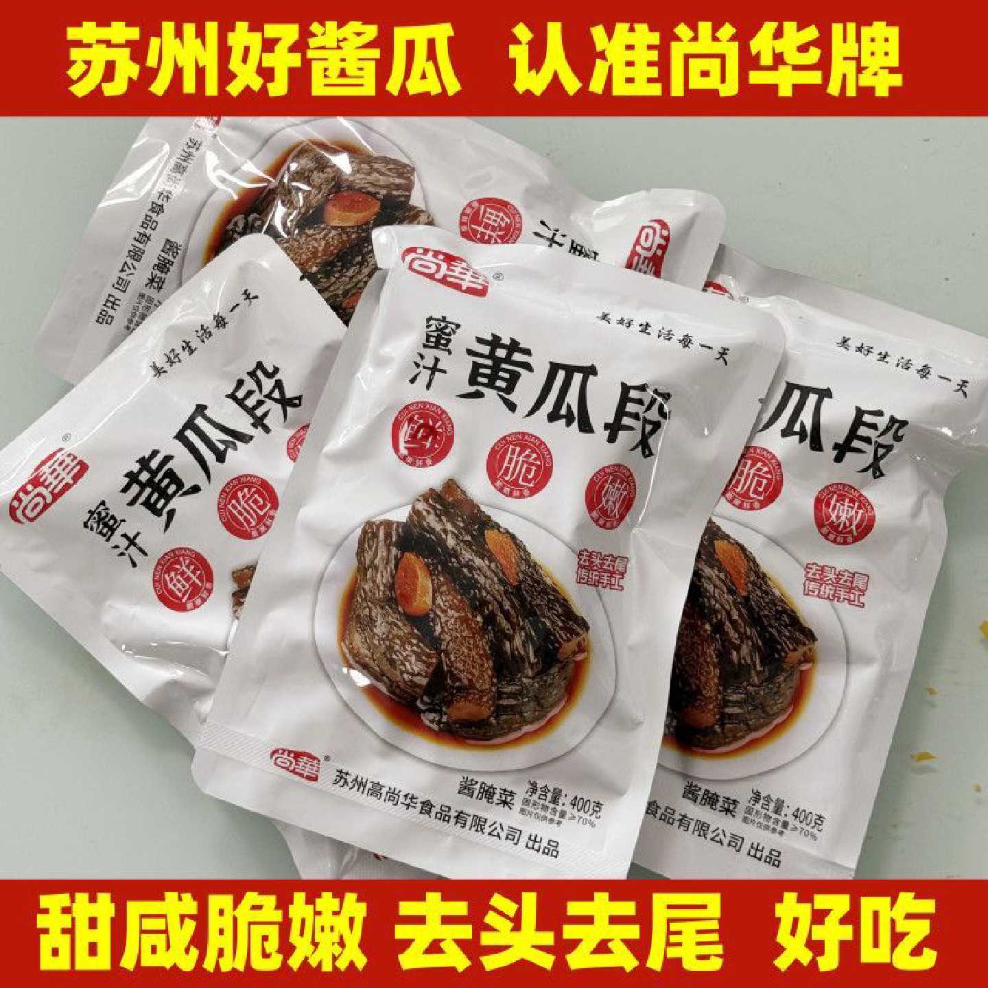 尚华苏州蜜汁酱黄瓜段袋装下饭菜小咸菜甜咸脆嫩传统手工酱菜