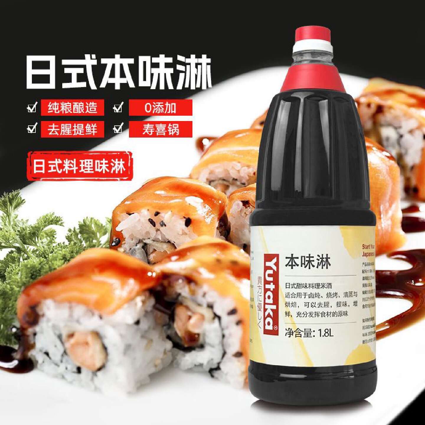 0添加日式甜料酒和风本味淋照烧寿喜锅1.8L寿司料理商用