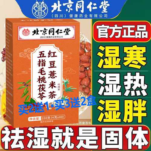 北京同仁朕皇五指毛桃茯苓红豆薏米茶无糖调理脾胃水肿祛体内旗舰
