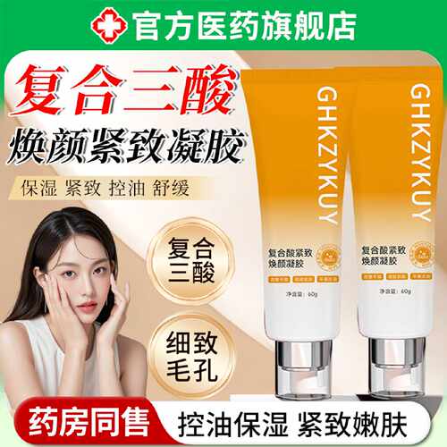 复合三酸凝胶收缩毛孔保湿滋润紧致控油抗皱祛淡化痘印正品旗旗舰