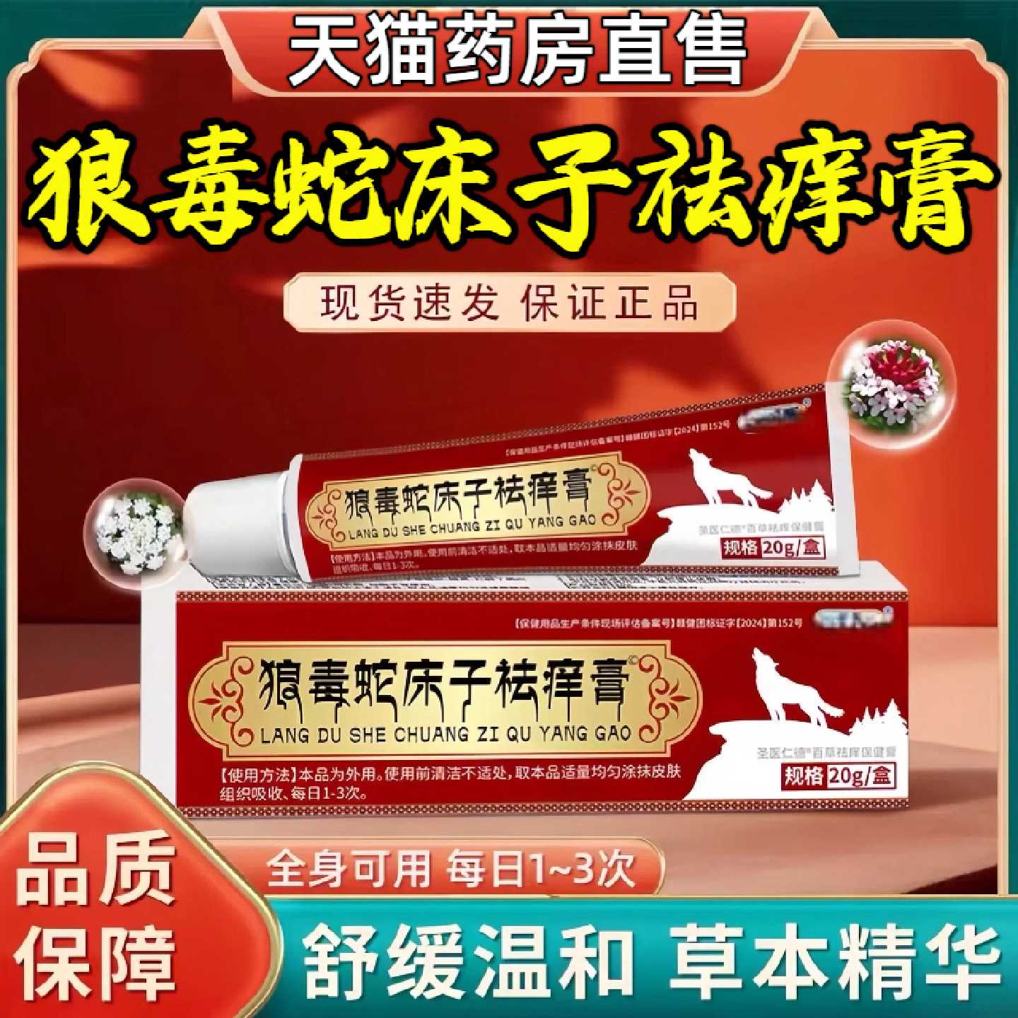 狼毒蛇床子祛痒膏官方旗舰店正品止皮肤瘙痒外用抑菌乳膏直播旗舰