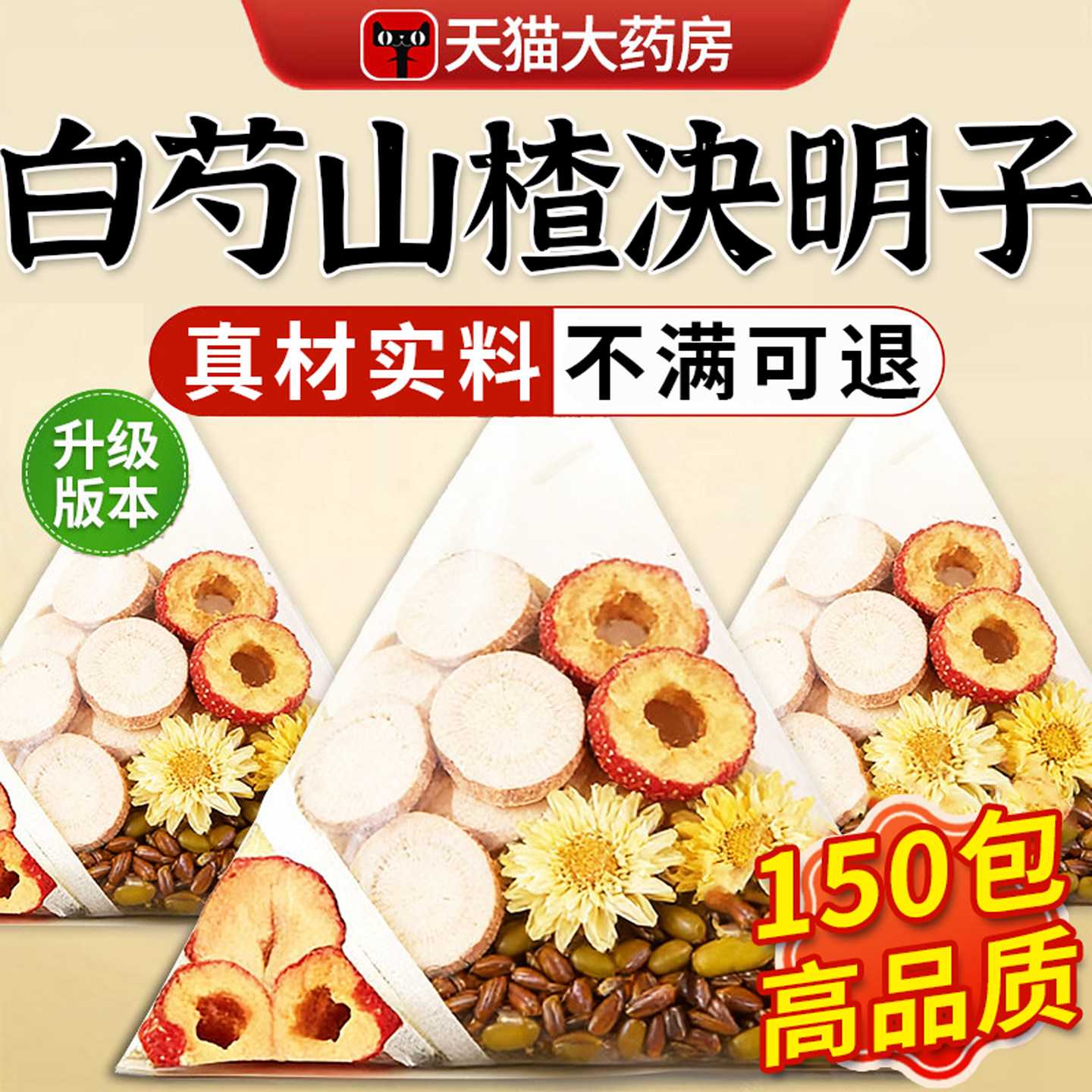 白芍山楂菊花决明子组合茶降正品官方旗舰店血泡水喝养生茶压2旗