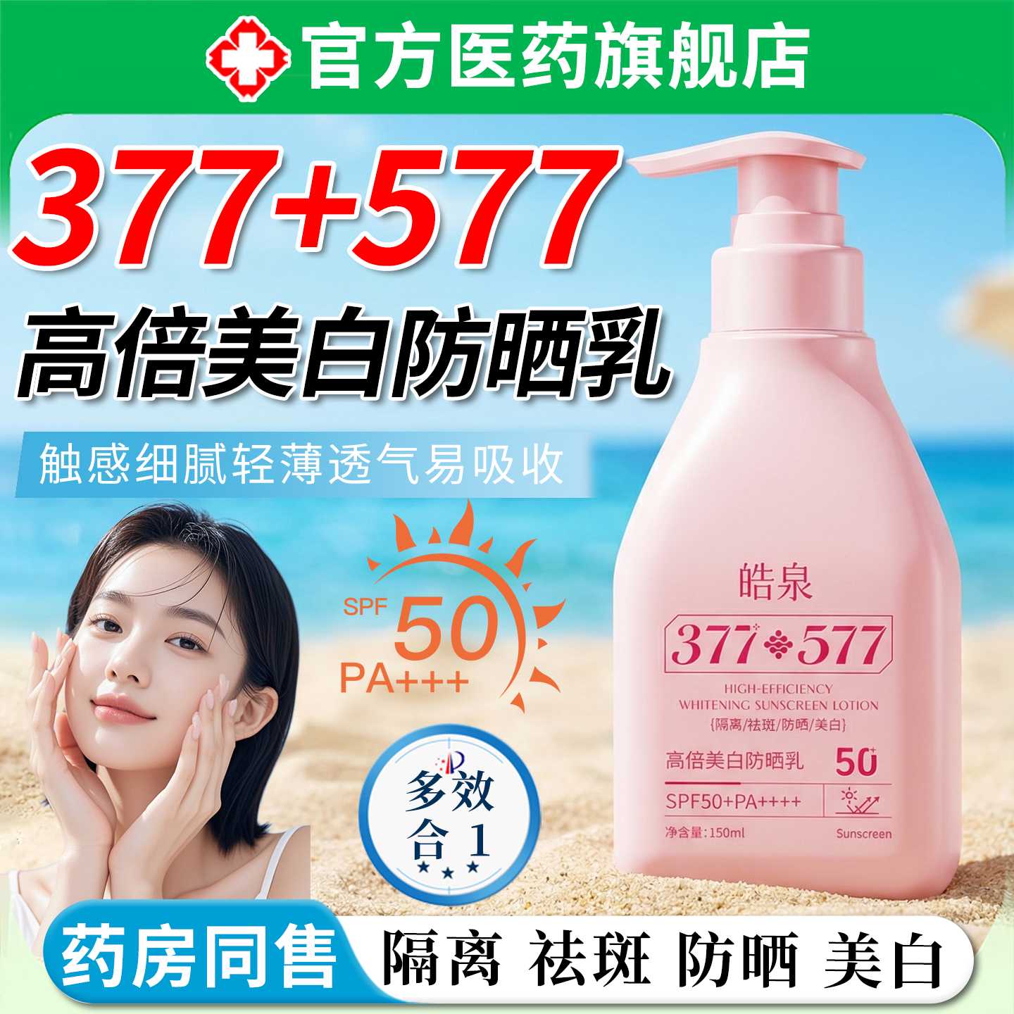 377577高倍美白防晒乳霜隔离遮瑕三合一物理紫外线清爽不油旗舰店