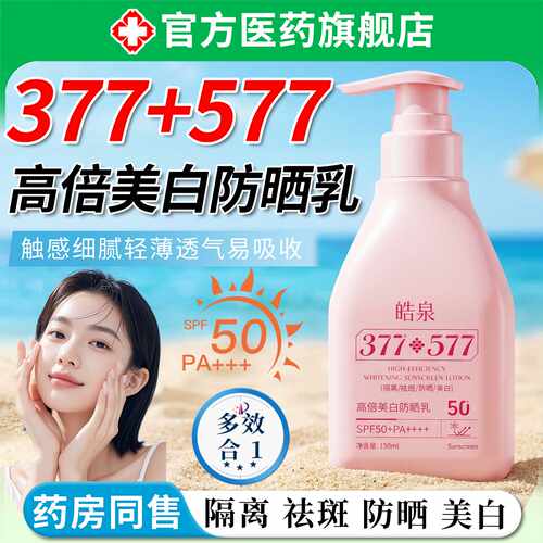 377577高倍美白防晒乳霜隔离遮瑕三合一物理紫外线清爽不油旗舰店