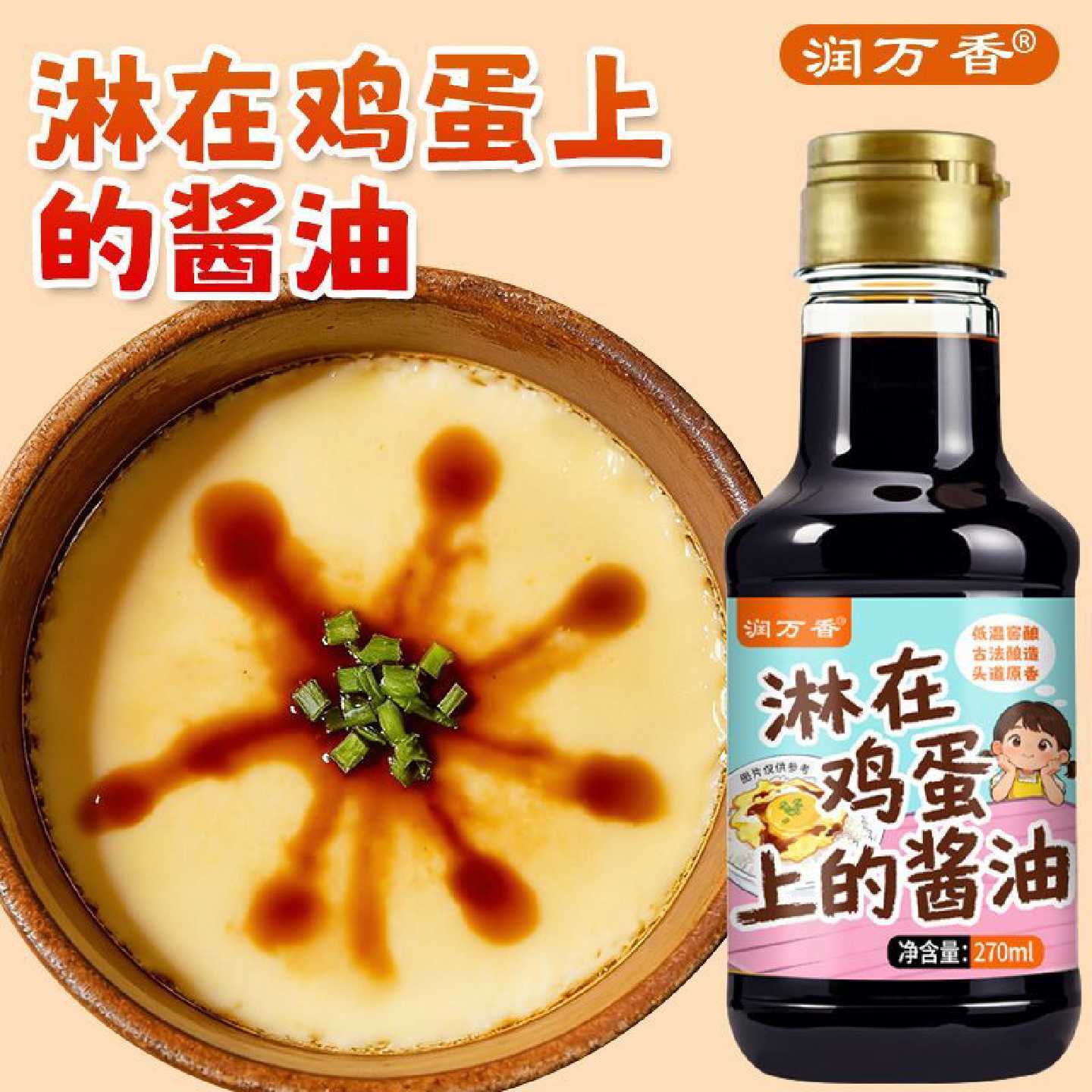 润万香淋在鸡蛋上酱油蒸鸡蛋拌饭生抽蒸蛋调味料生鸡蛋调味汁佐餐