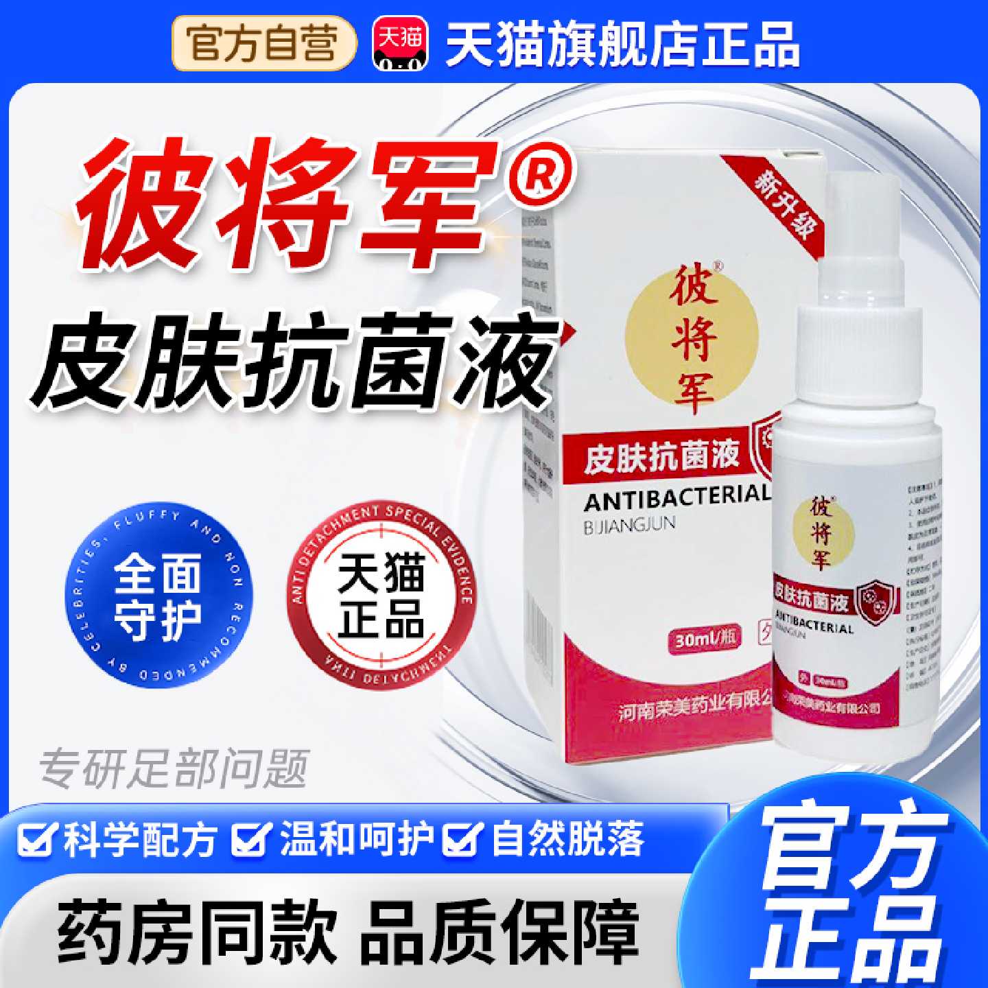 彼将军皮肤抗菌液足部喷雾剂官方旗舰店正品可喷脚手皮肤温和3旗