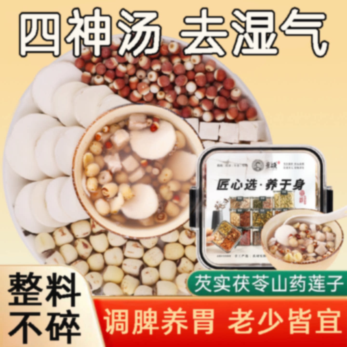 四神汤儿童健脾芡实茯苓山药莲子祛湿养肠胃调理消积食去内热旗舰
