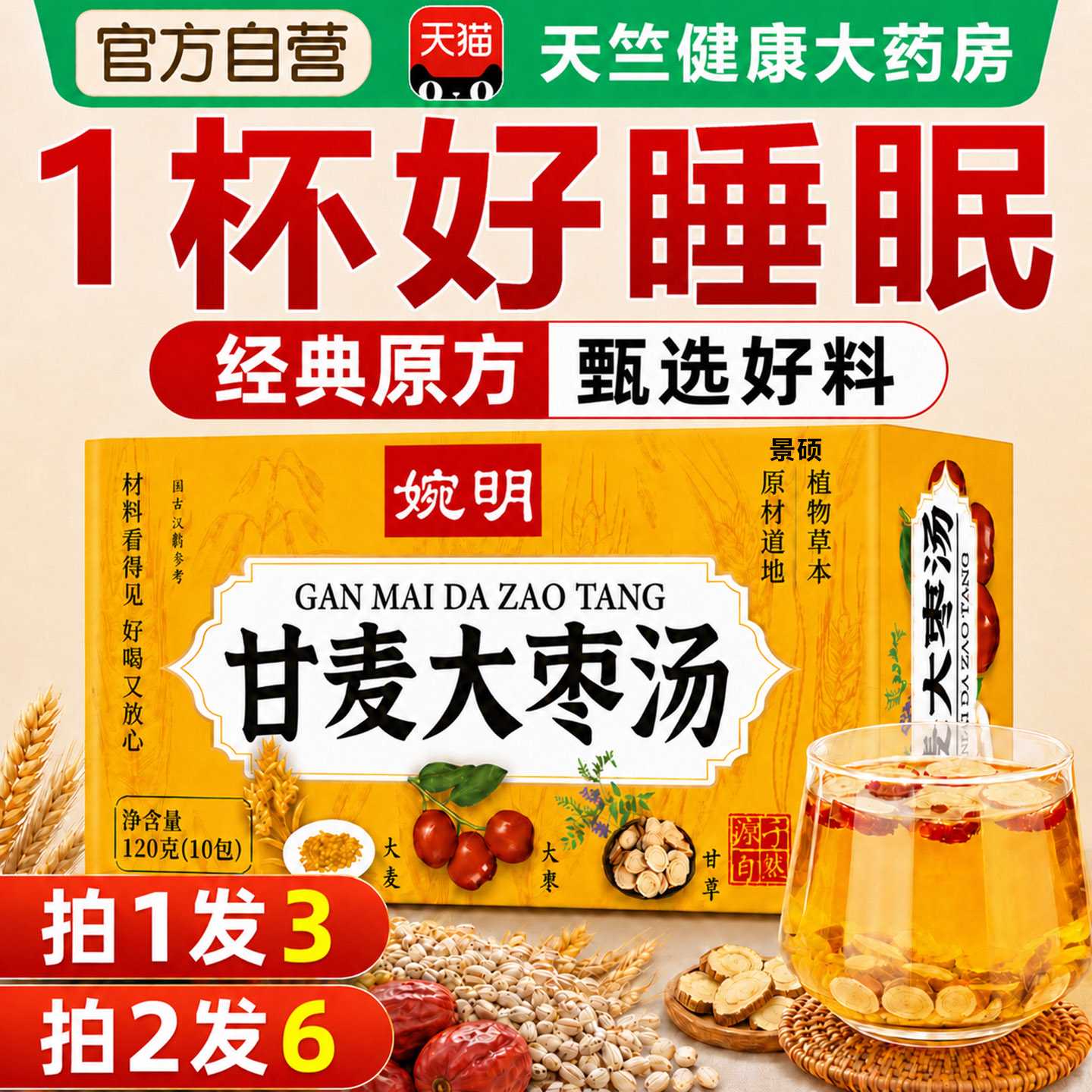 甘麦大枣汤养心安神助缓焦虑眠甘麦大枣汤泡水喝的官方旗舰店旗舰