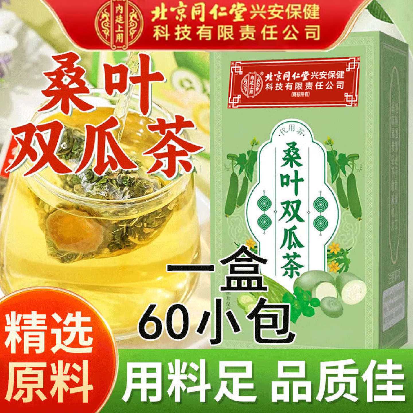 北京同仁堂桑叶双瓜茶正品官方霜后桑叶双瓜茶泡水养旗舰店