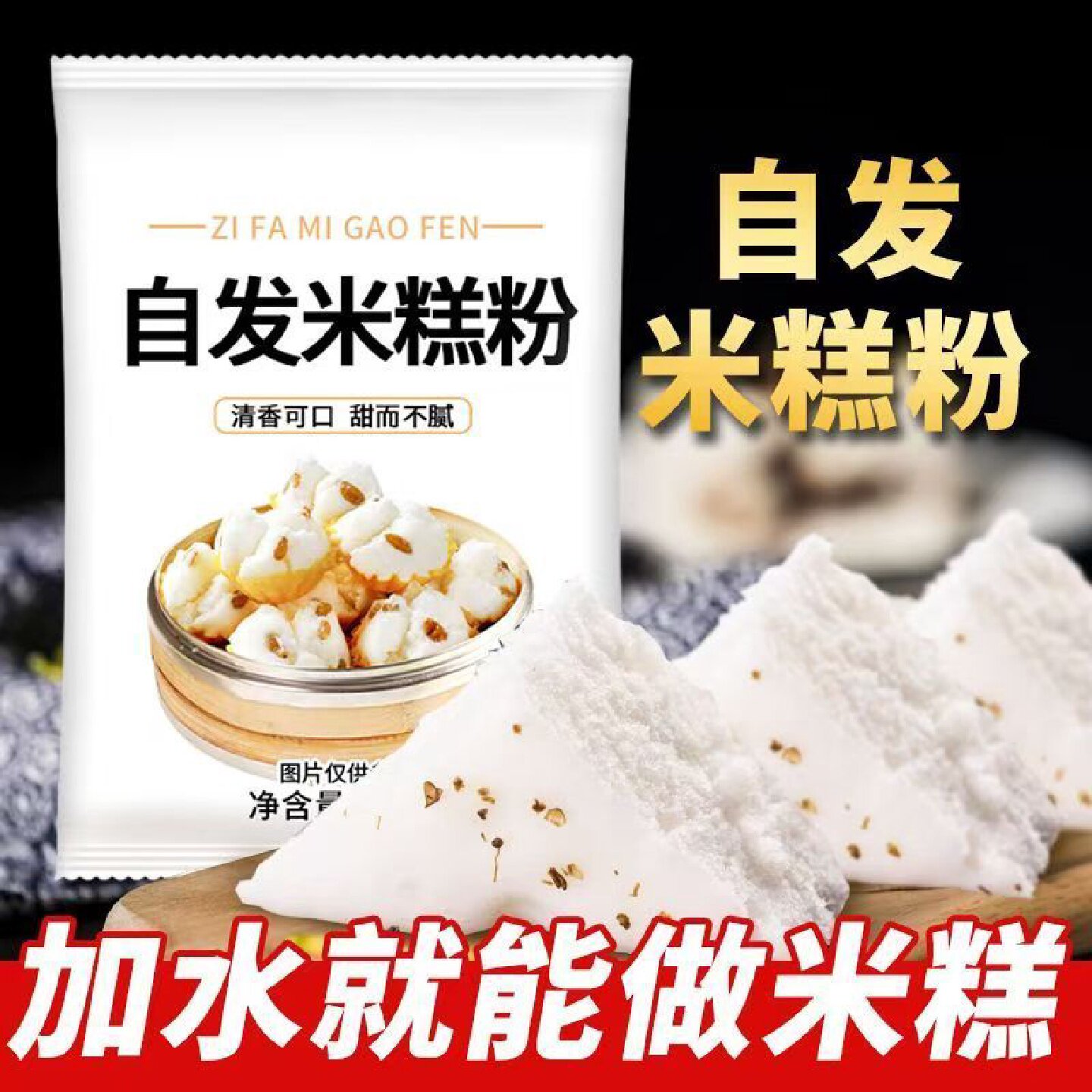 自发米糕粉自发松糕蛋糕烘焙自制发糕预拌粉家用小包装早餐点心