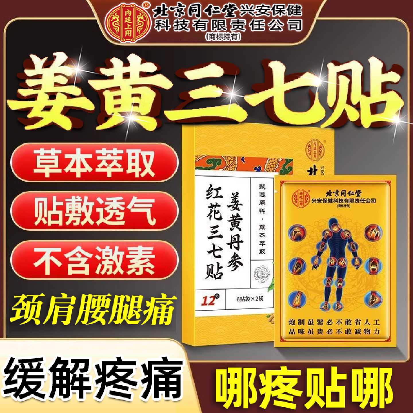 北京同仁堂姜黄丹参红花三七贴膏发热关节肩颈腰膝盖膏腰腿疼旗舰