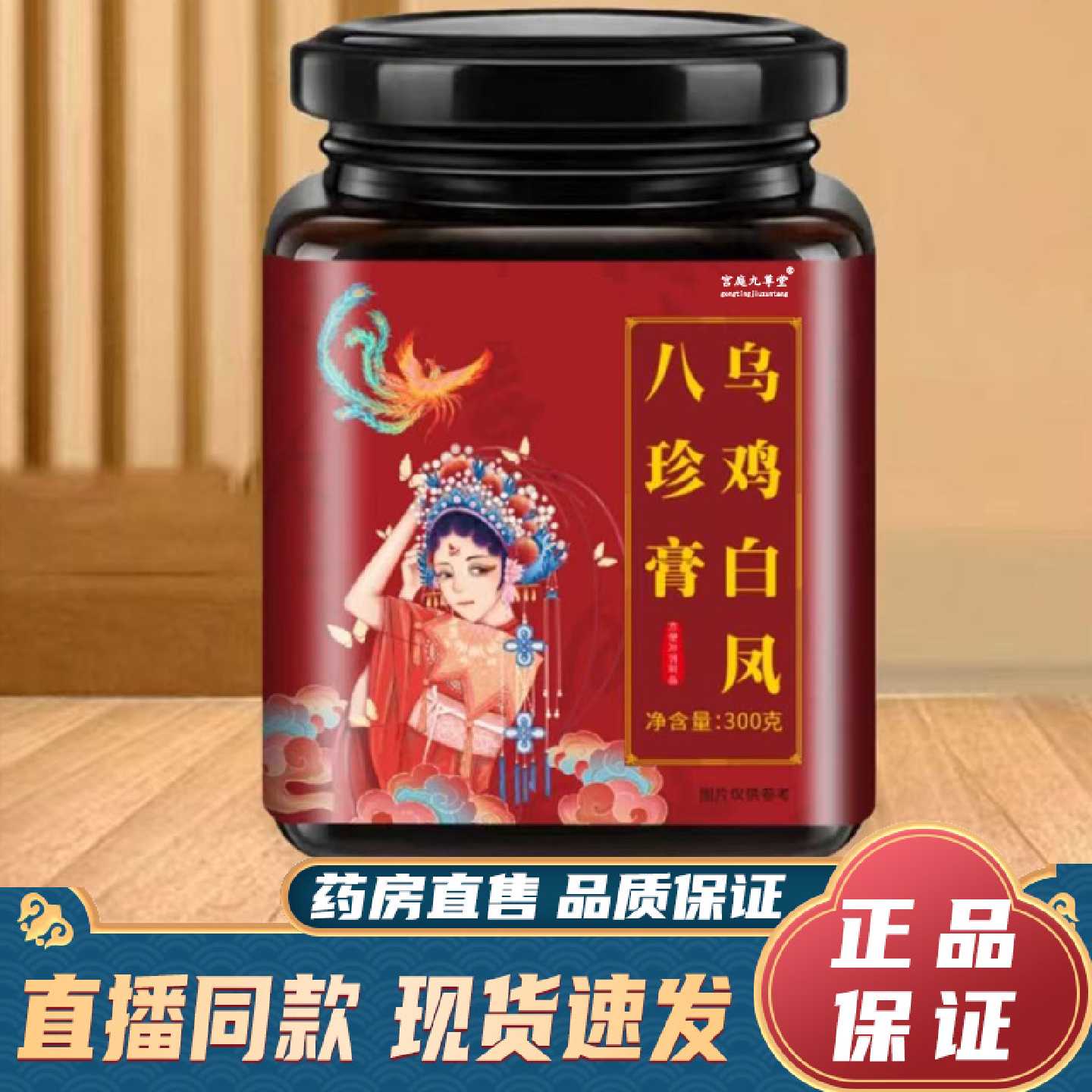 乌鸡白凤八珍膏官方旗舰店正品直播同款药房直售真材实料9旗舰店