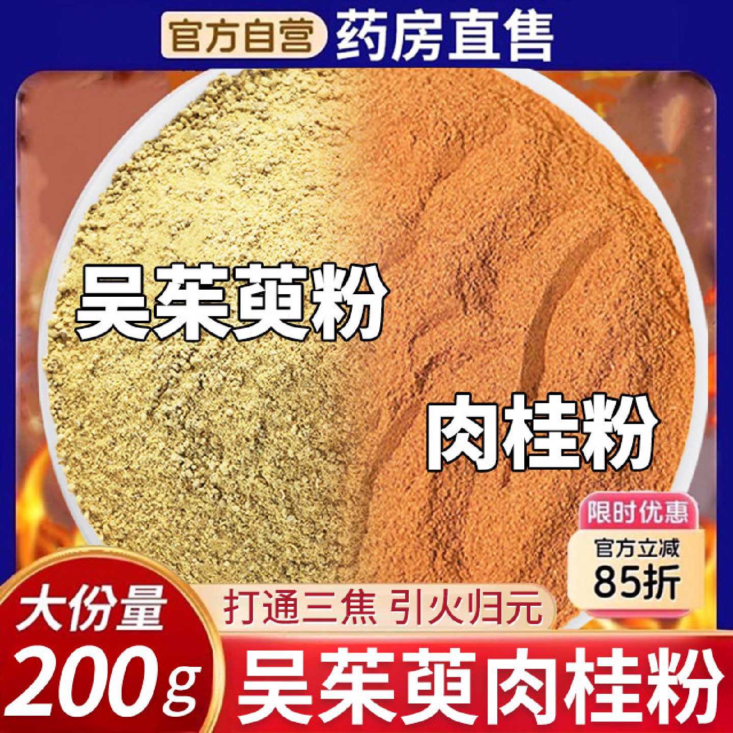 吴茱萸肉桂贴粉去湿祛寒气上热下寒引火下行陈醋吴萸贴通阳足贴旗