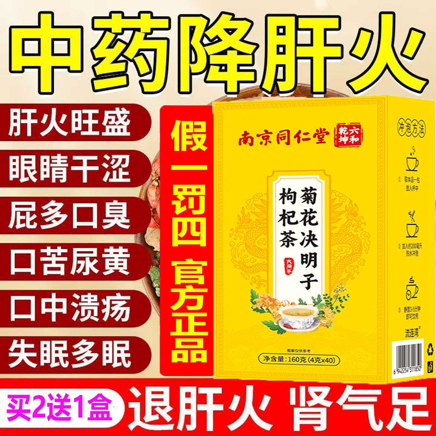 南京同仁菊花枸杞决明子茶肝火眼睛干泌屁多口臭苦尿黄口溃疡旗舰