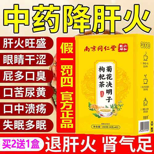 南京同仁菊花枸杞决明子茶肝火眼睛干泌屁多口臭苦尿黄口溃疡旗舰
