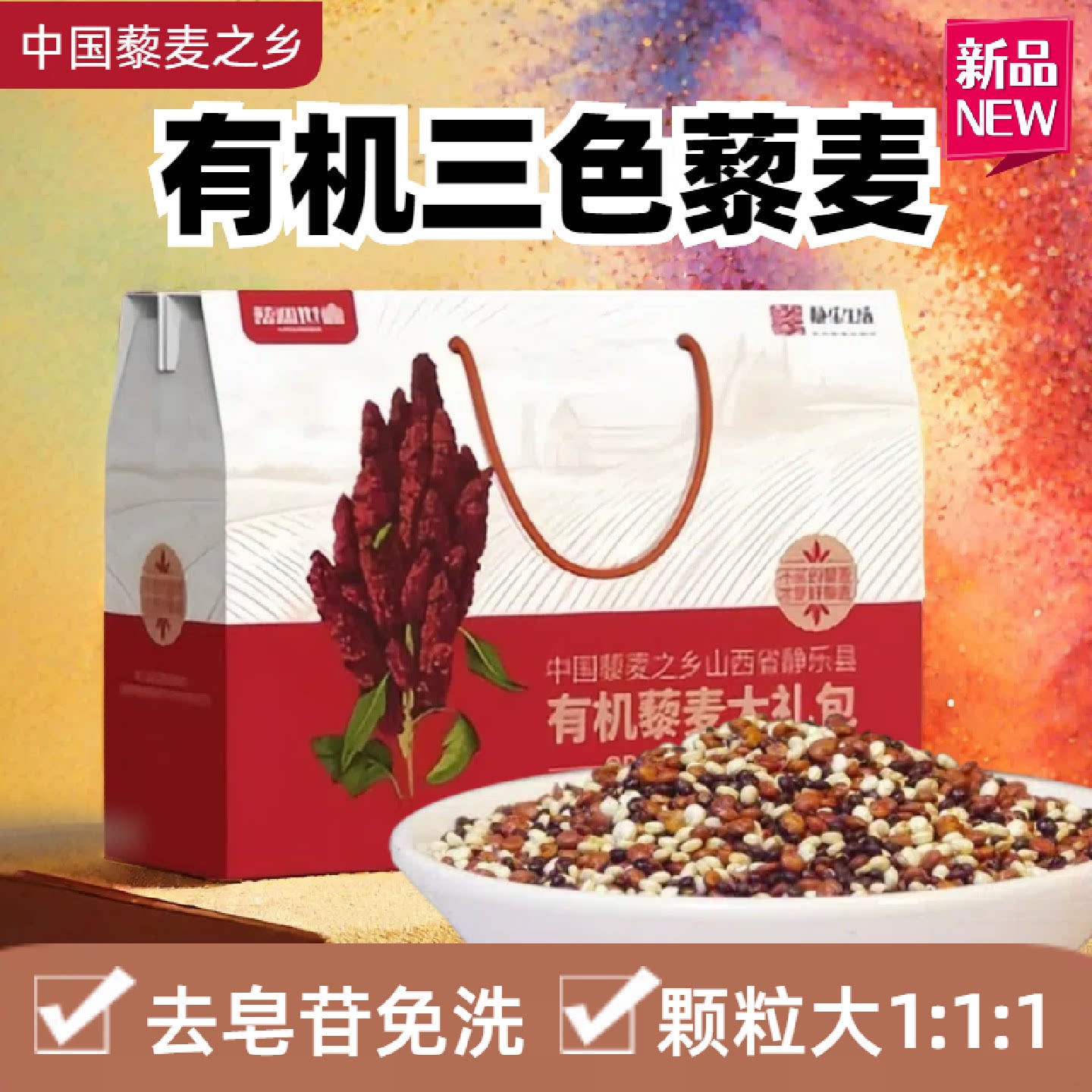 精品有机藜麦米即食藜麦片杂粮五谷杂粮礼盒送礼年货特产山西长辈