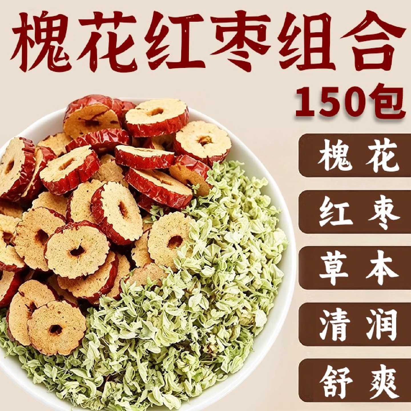 槐花红枣组合茶包正品官方旗舰店中药材泡水喝温润不燥清和5旗舰