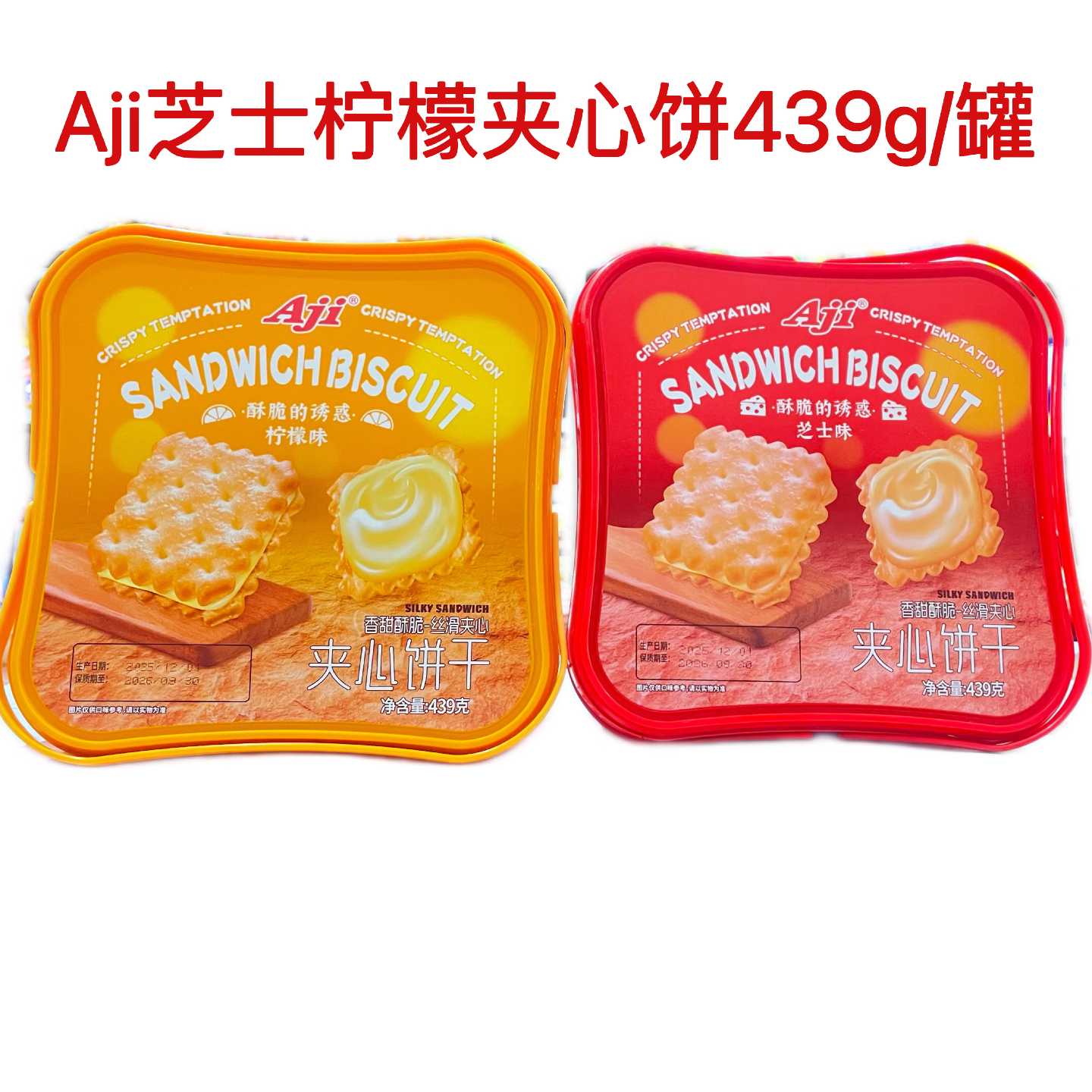 Aji芝士夹心饼柠檬夹心饼439g罐装独立包装年货送礼佳品零食小吃