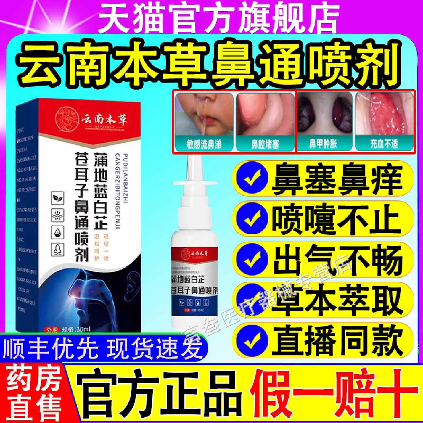 云南本草蒲地蓝白芷苍耳子鼻通喷剂鼻炎鼻塞鼻痒缓解不适官方旗舰
