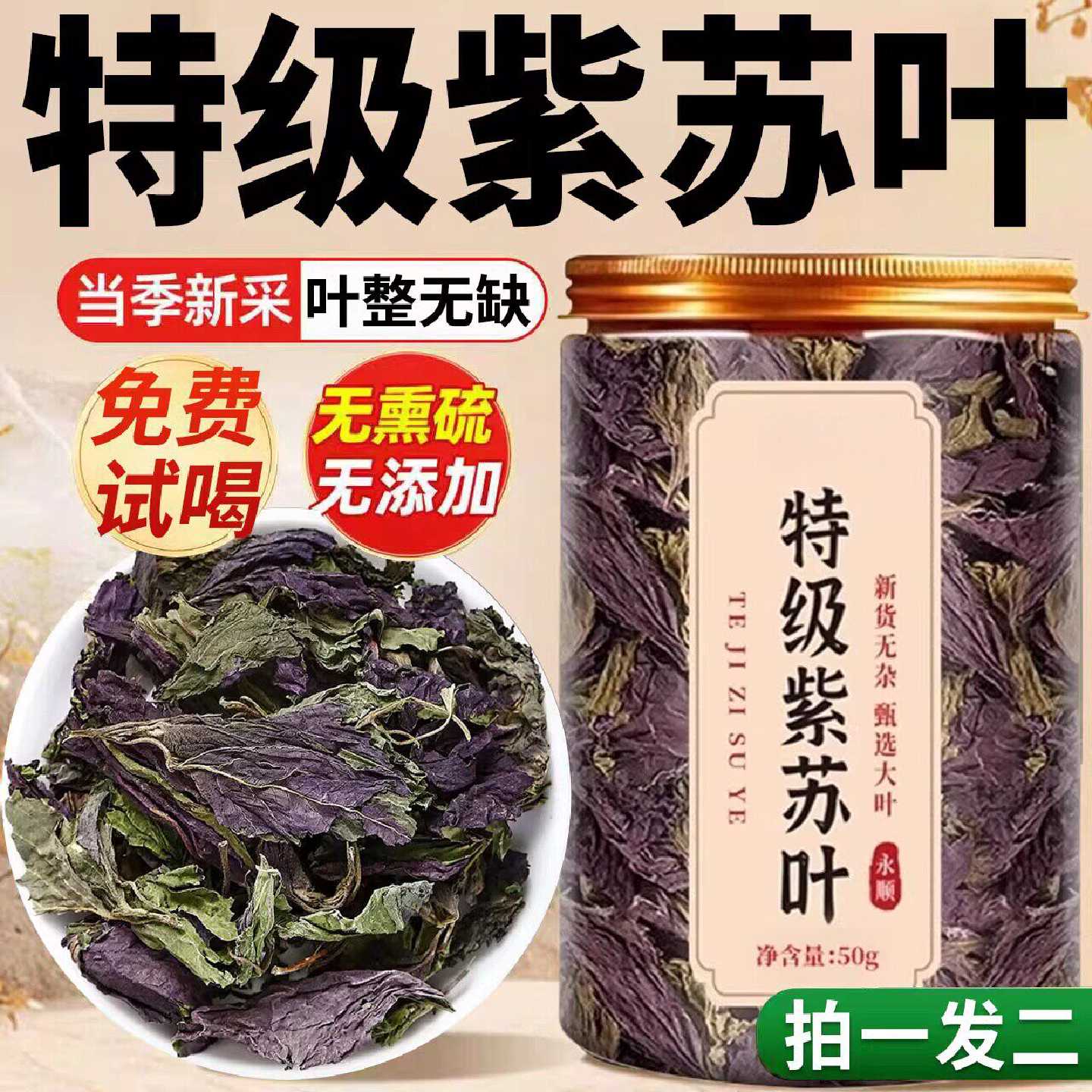 特级紫苏叶新鲜食用干中药房材的功效与作用泡水喝官方旗舰店旗舰
