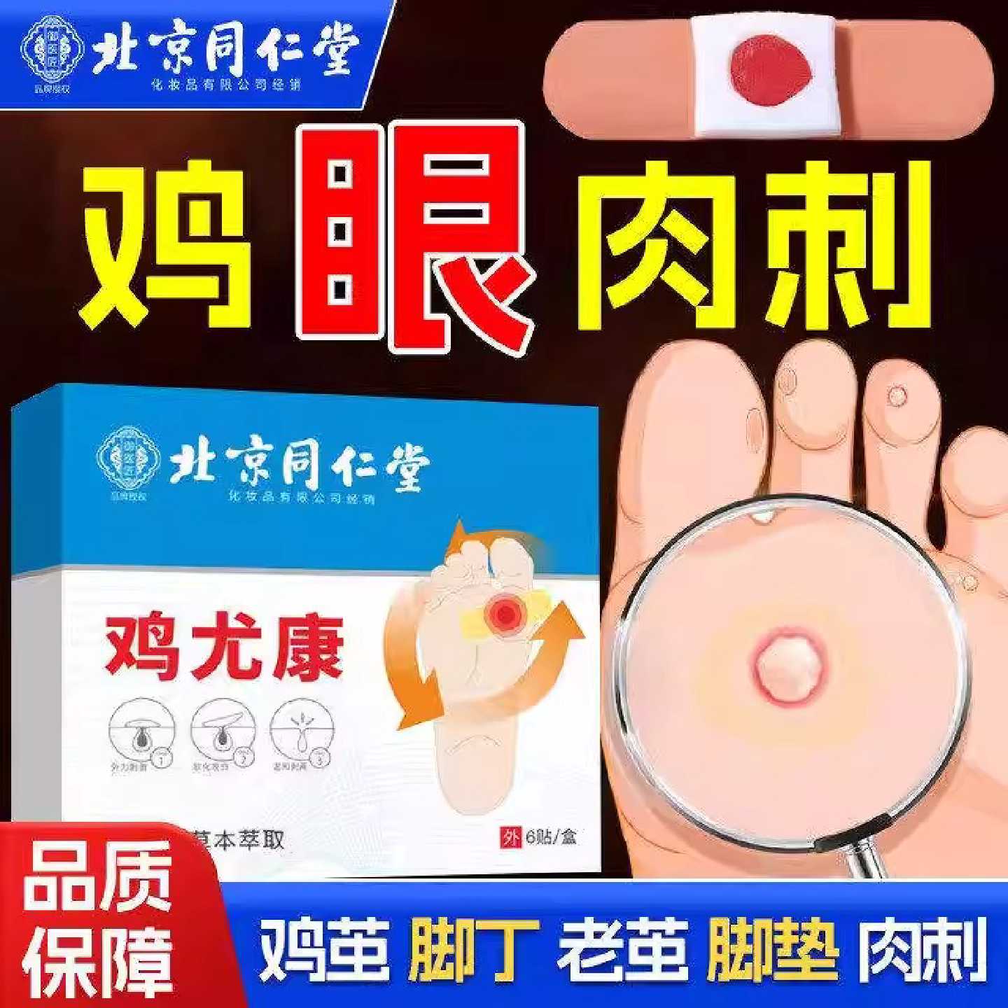 北京同仁堂鸡眼贴膏鸡尤康去除老茧手足部脚趾底肉刺老茧官方旗舰