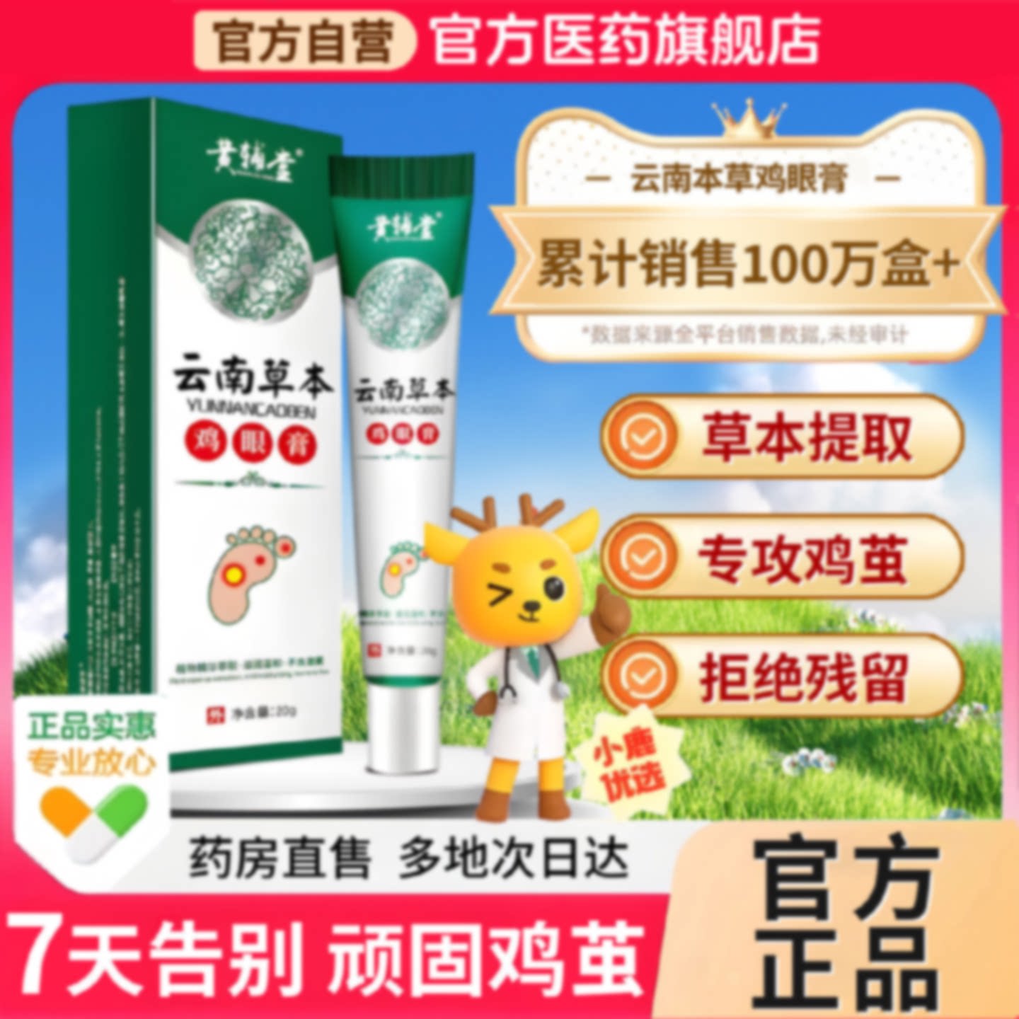 云南本草鸡眼贴鸡眼膏去脚部去老茧皮肤抑菌软膏脚茧脚底草本旗舰