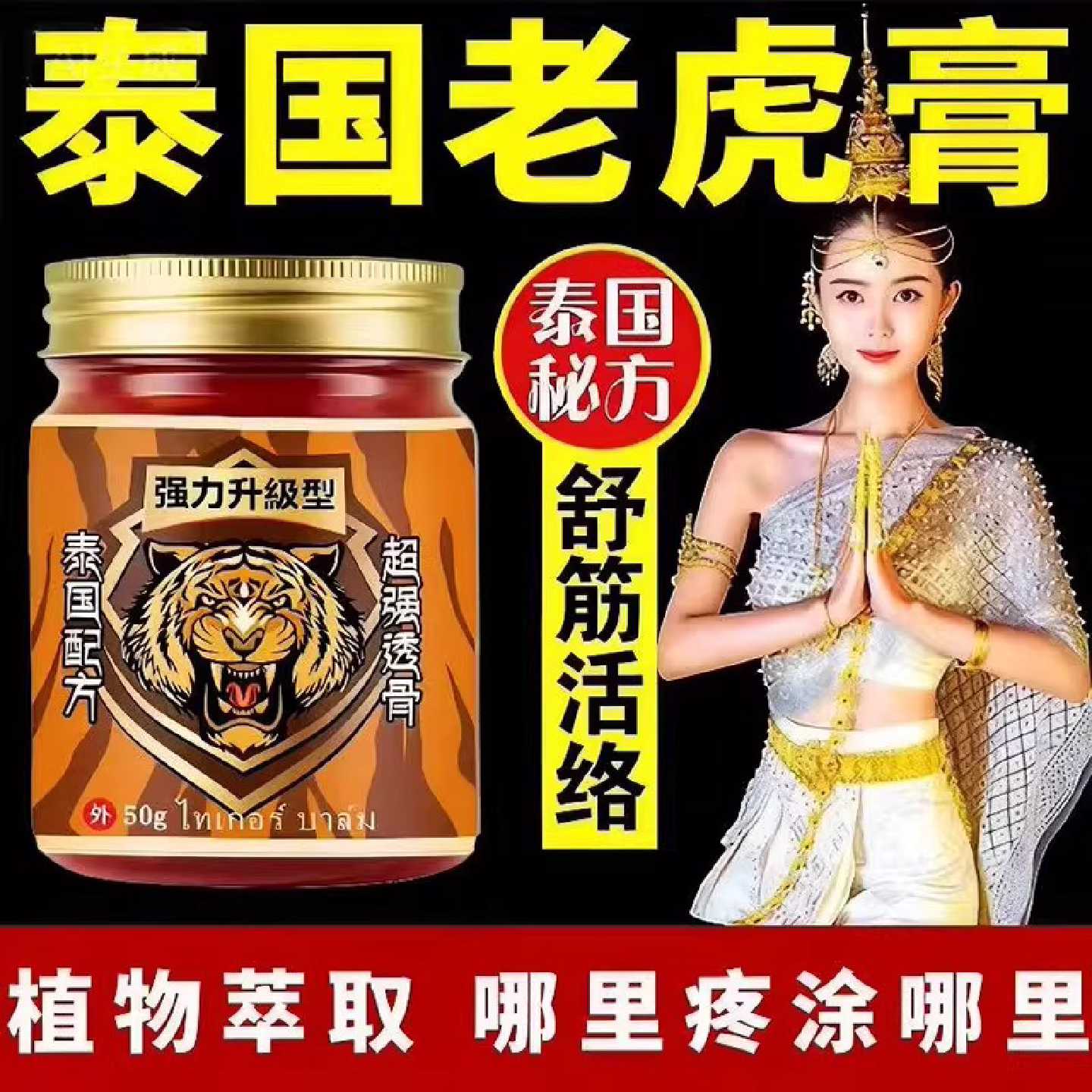 老虎膏正品泰国原装进口颈椎肩腰腿关节药油跌打扭伤透骨膏旗舰店