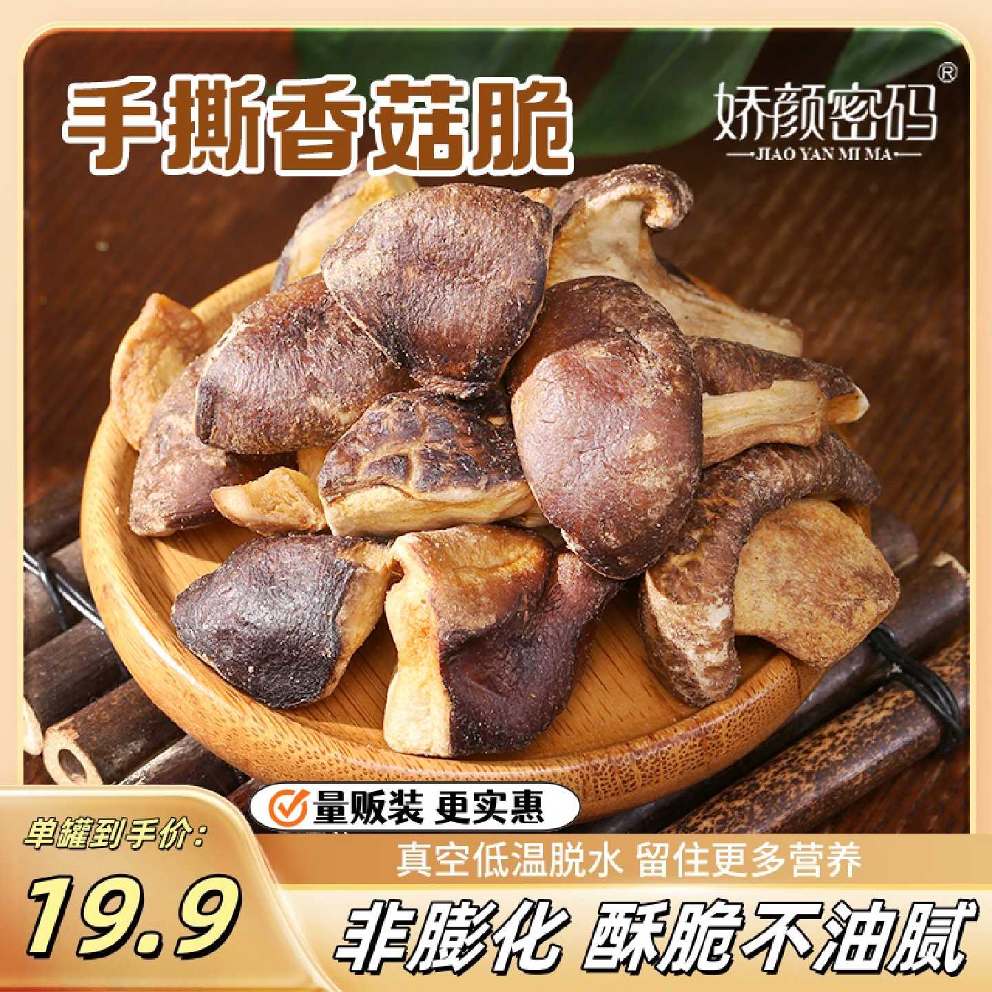【必囤量贩装】娇颜密码香菇脆果蔬脆解馋休闲零食开袋即食菌菇脆