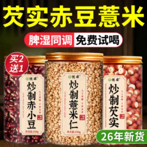 芡实赤豆薏米茶红豆薏米祛除湿茶健脾养胃调理去排体内湿气重旗舰