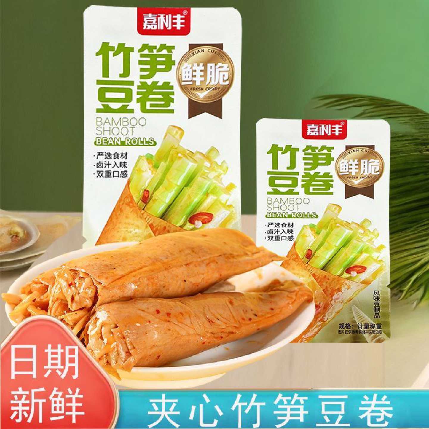 【1135人好评】嘉利丰豆卷夹心竹笋豆卷香辣豆皮开胃下饭休闲零食