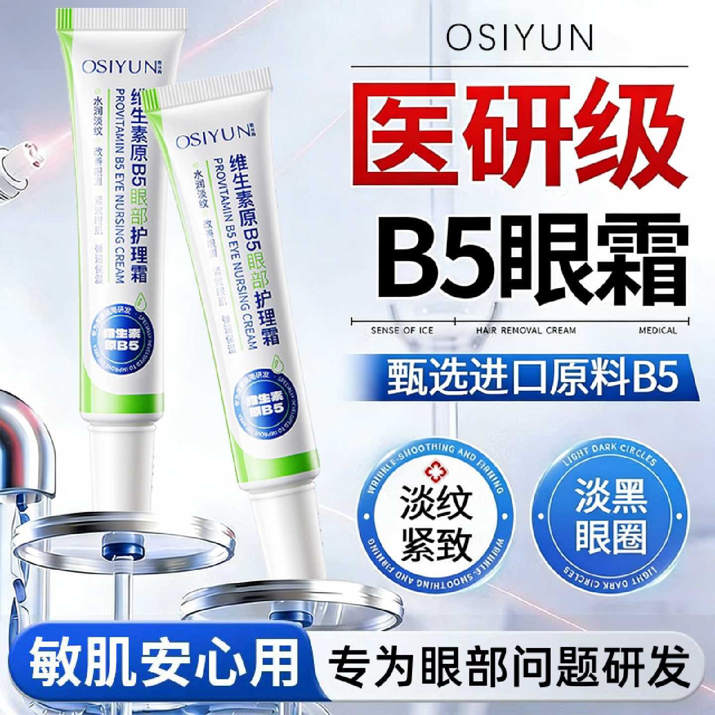 维生素原b5眼部护理霜保湿淡化泪沟细纹黑眼圈去眼袋抗皱紧致旗舰