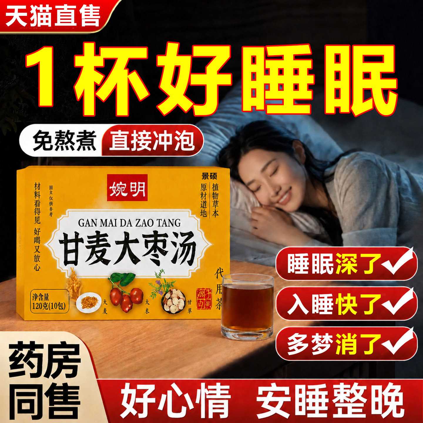 甘麦大枣汤官方旗舰店的功效养心安神助缓焦虑眠免熬煮泡水甘旗舰