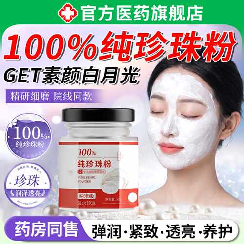 珍珠粉天纯外用面膜美补水去然淡美容院专用黄白斑官方旗舰店旗舰