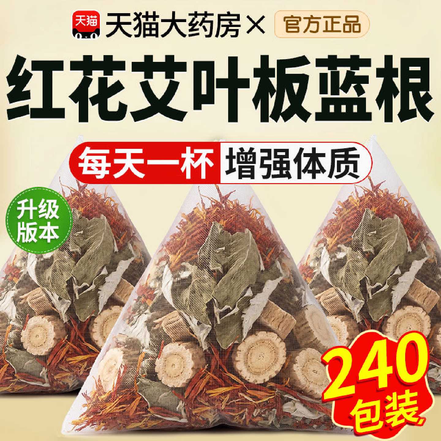 红花艾叶板蓝根组合原料泡水喝泡专用的功效与作用独立小包旗舰店