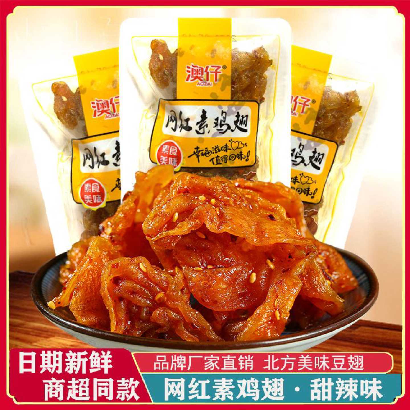 澳仔网红素鸡翅豆干辣条零食豆皮香辣甜辣麻辣儿时小吃怀旧食品