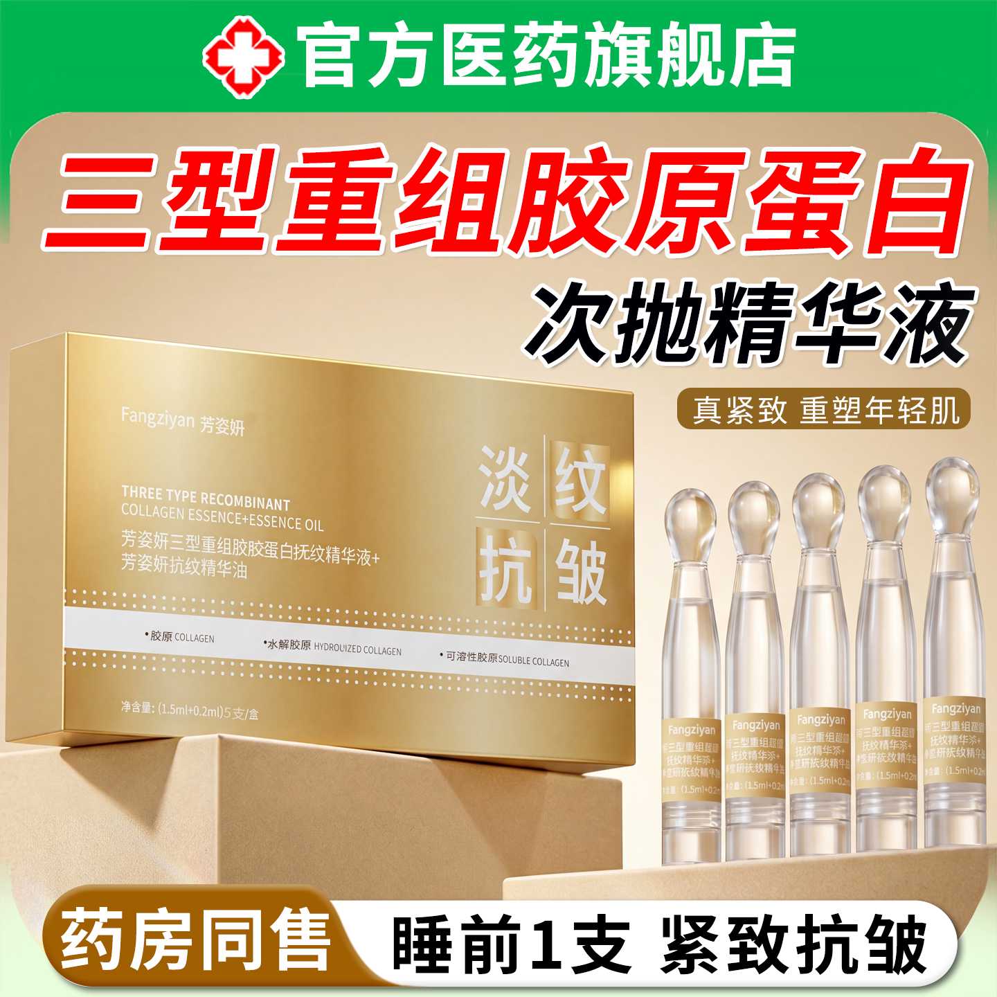 三型重组胶原蛋白次抛精华液抗皱紧致抗衰老美白淡斑提亮补水旗舰