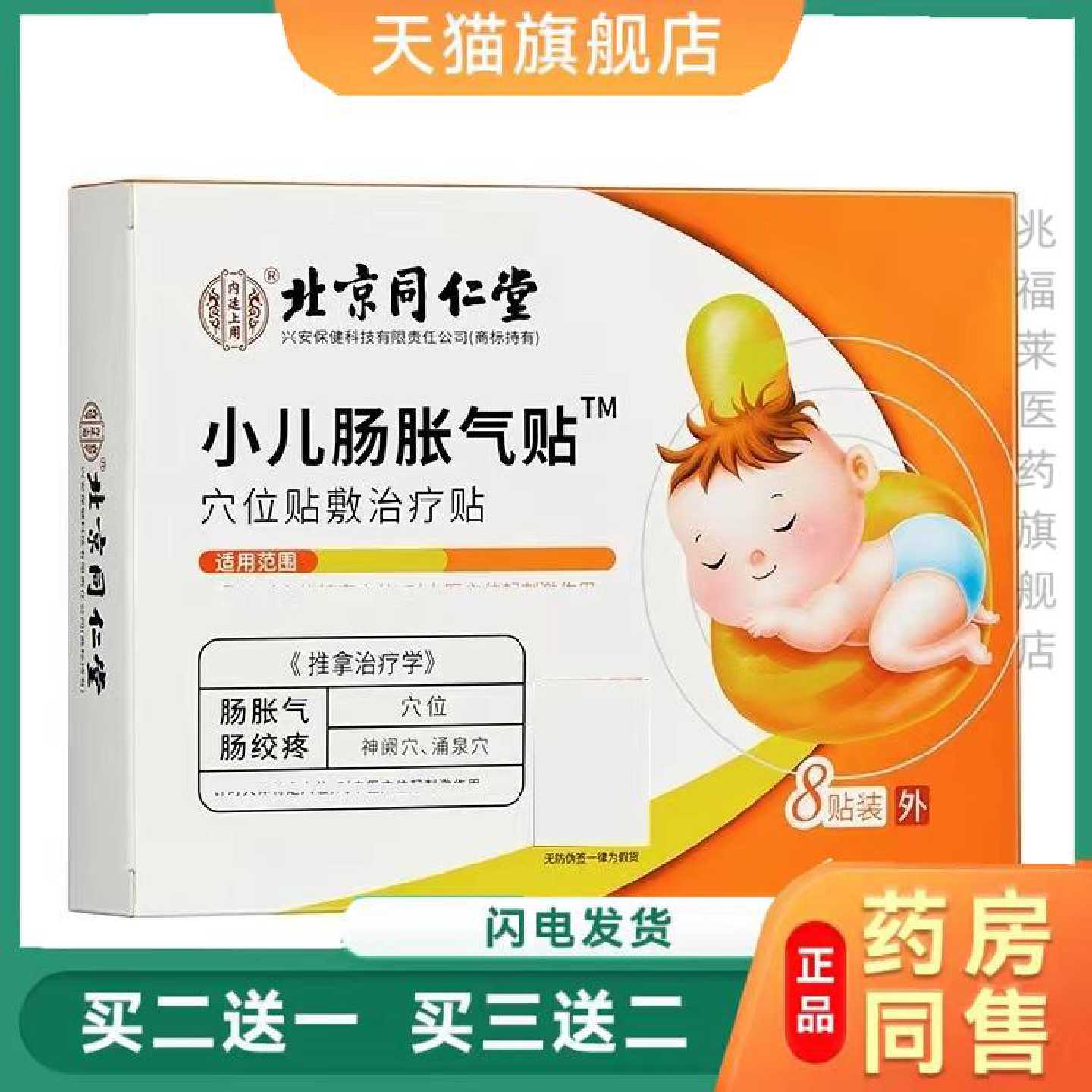 北京同仁堂小儿肠胀气贴儿童宝宝积食肠气肠胃绞痛穴位肚脐保旗舰